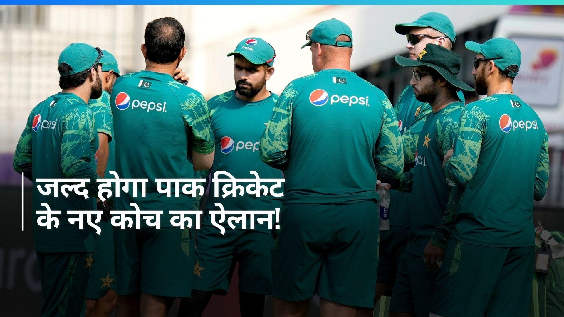 टी-20 वर्ल्ड कप से पहले पाकिस्तान क्रिकेट टीम को मिलेगा नया कोच, इस महीने के आखिर में होगा ऐलान