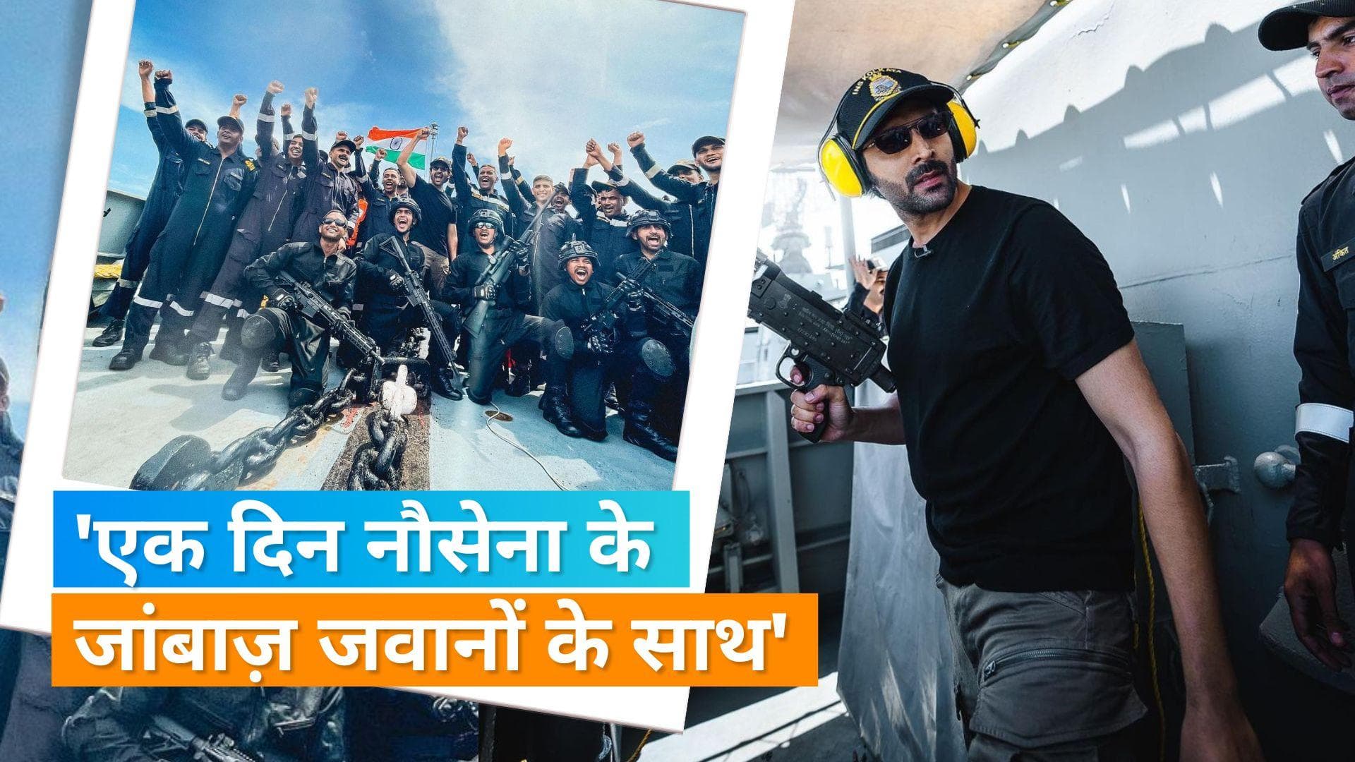 Independence Day 2022: Kartik Aaryan का जोश भरा स्वतंत्रता दिवस, जवानों को सिखाया फेमस डांस स्टेप 