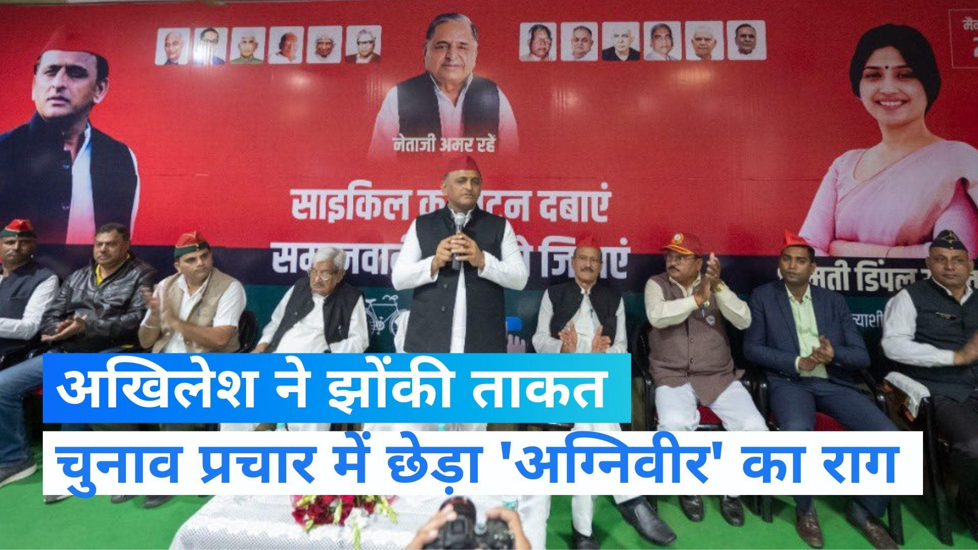 UP News: अखिलेश के निशाने पर 'अग्निवीर' योजना, कहा- जो देश की सेवा करना चाहता है, वो कभी नहीं बनना चाहेगा