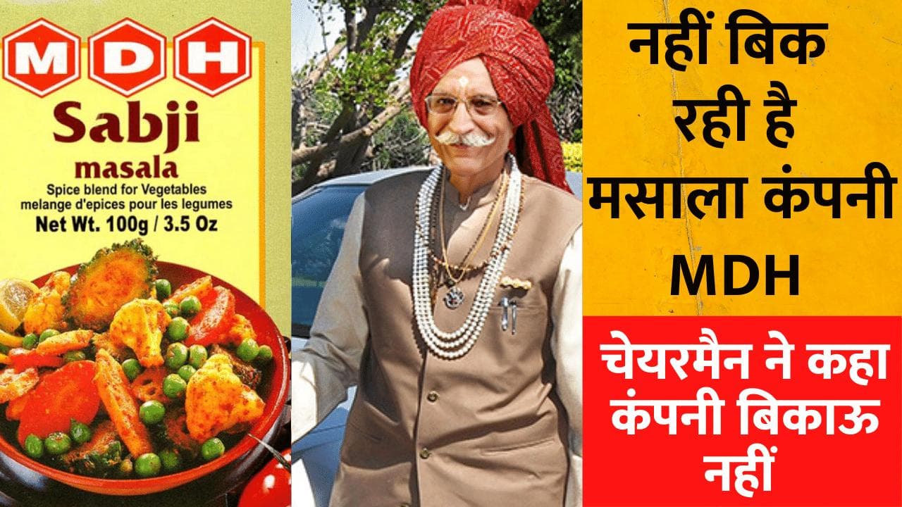 MDH Masala Acquisition: क्या बिकने जा रही है MDH कंपनी? दावों पर आया चेयरमैन राजीव गुलाटी का रिएक्शन