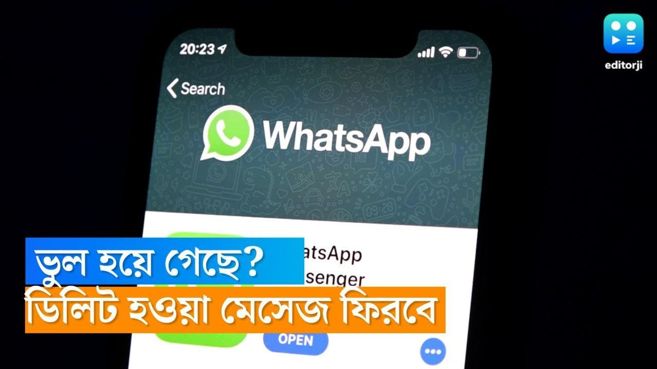 Whatsapp New Featuer: ভুল হয়ে গেছে বিলকুল',ডিলিট করা হোয়াটসঅ্যাপ মেসেজও এবার ফেরানো যাবে, আসছে নতুন ফিচার