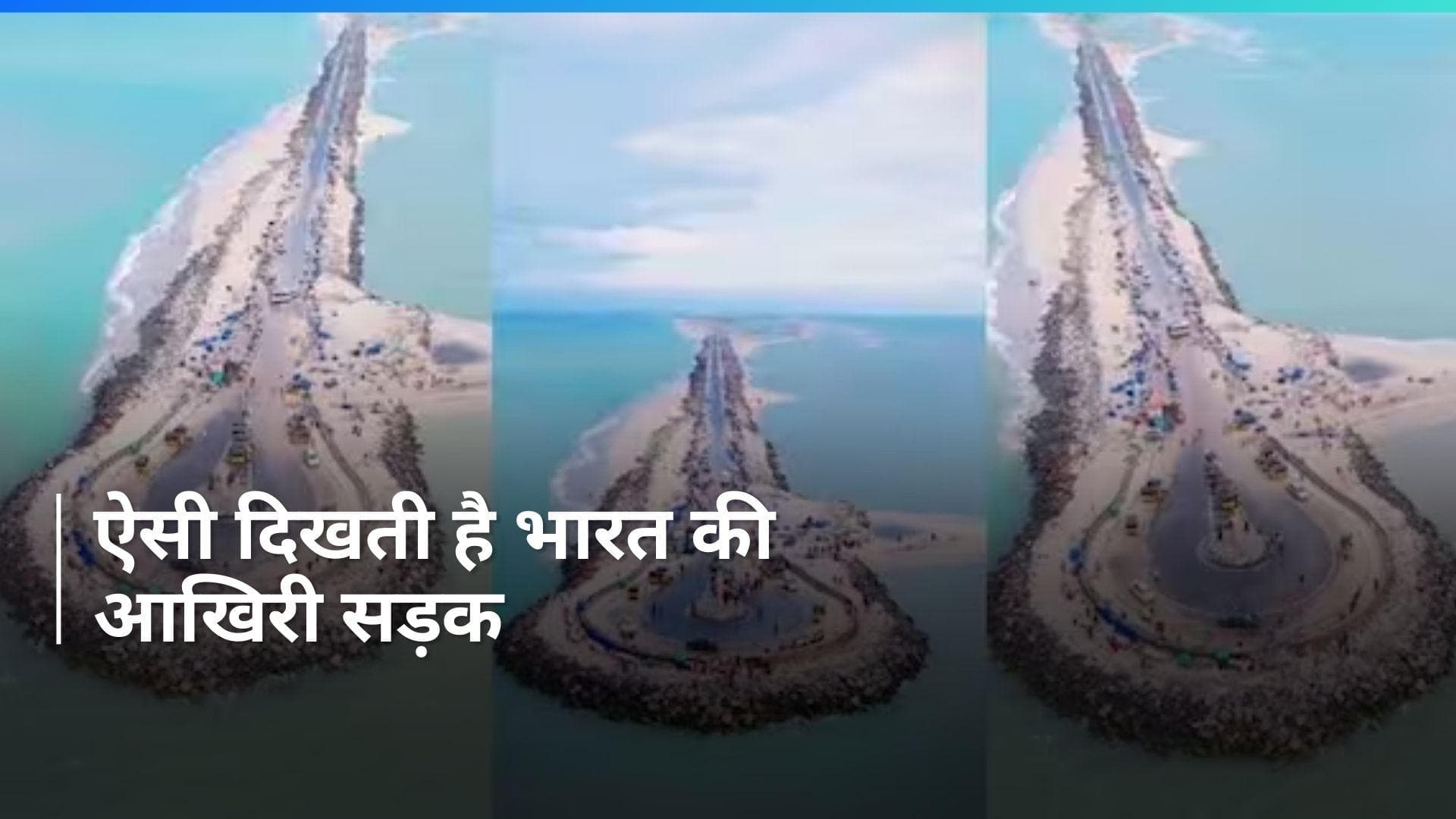 Viral Video: भारत की धनुषकोडी में बनी आखिरी सड़क है गज़ब खूबसूरत, देखें वीडियो