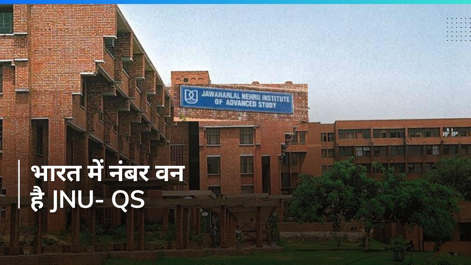 QS World University Ranking 2024​: QS रैंकिंग में JNU का जलवा, IIT, IIM भी पीछे
