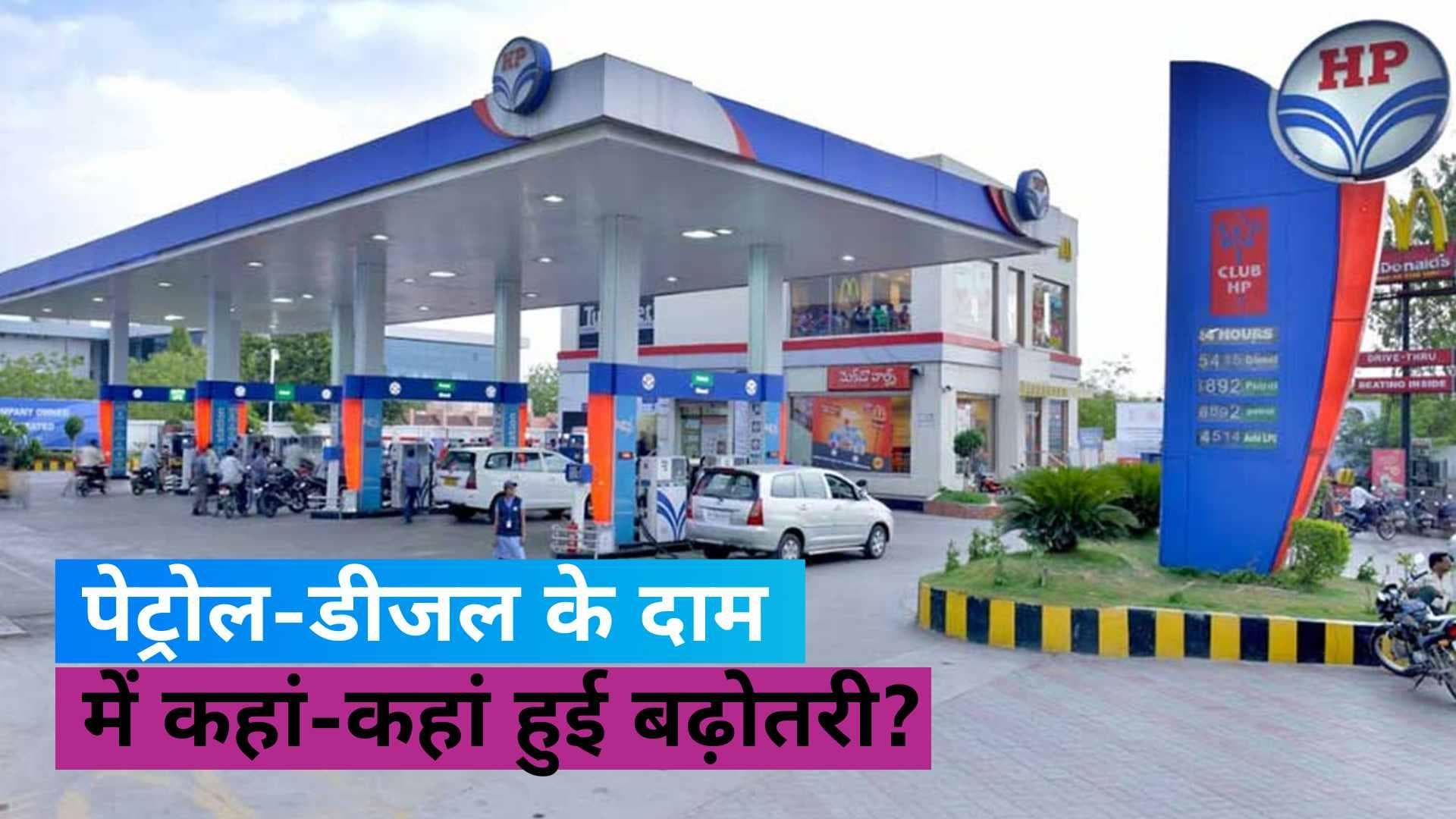 Petrol Diesel Rate: नोएडा-गुरुग्राम में फिर बढ़े पेट्रोल-डीजल के दाम, कच्चे तेल की कीमतों में भी आया उछाल