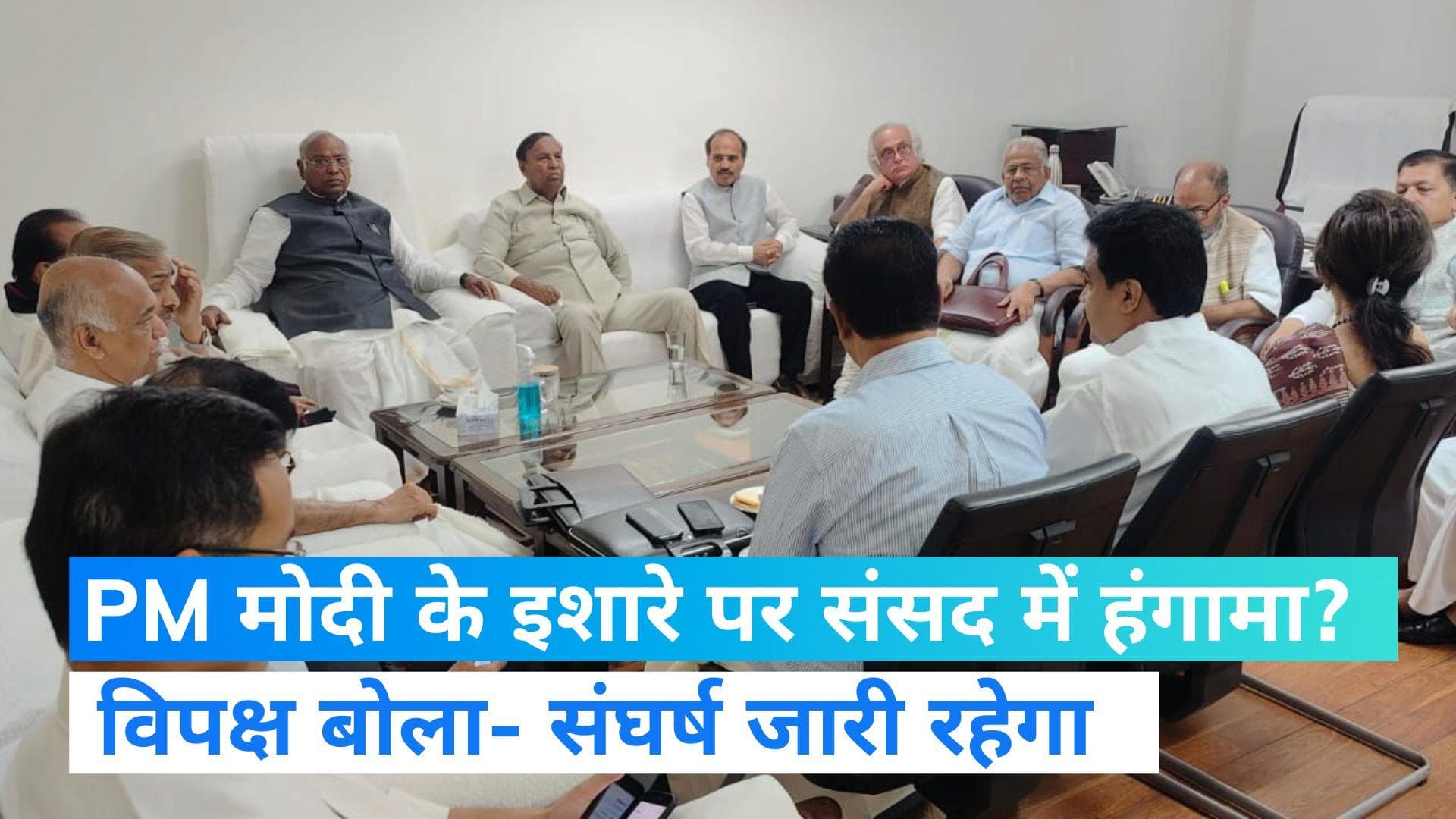 Parliament Session: संसद के स्थगित होने पर विपक्ष बोला- JPC की मांग स्वीकार किए जाने तक संघर्ष करेंगे