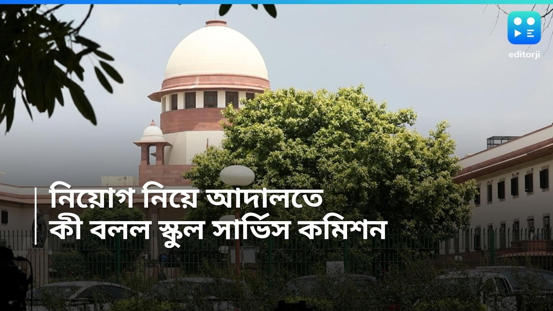 SSC Job: আপাতত বহাল ২৬ হাজারের চাকরি, হাইকোর্টের রায়ের উপর অন্তর্বর্তী স্থগিতাদেশ সুপ্রিম কোর্টের