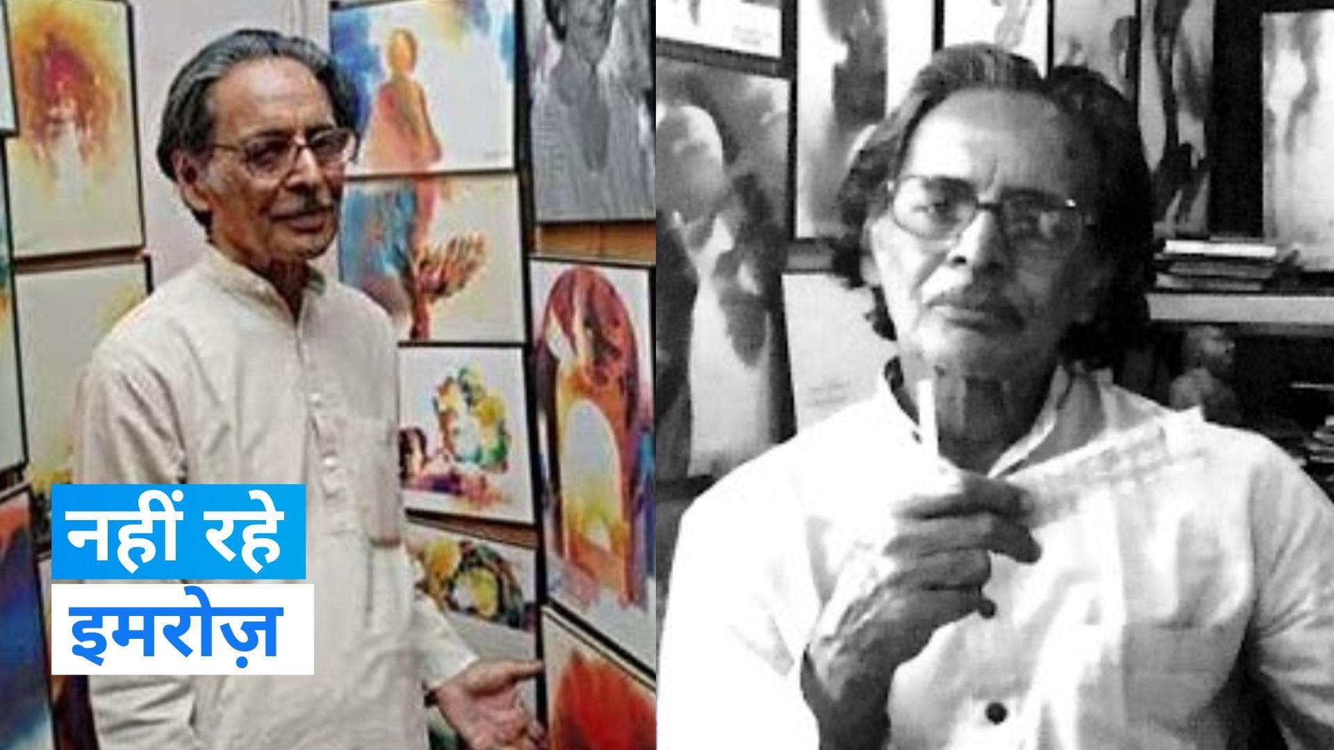 Imroz: मशहूर कवि और चित्रकार इमरोज़ का 97 साल की उम्र में निधन