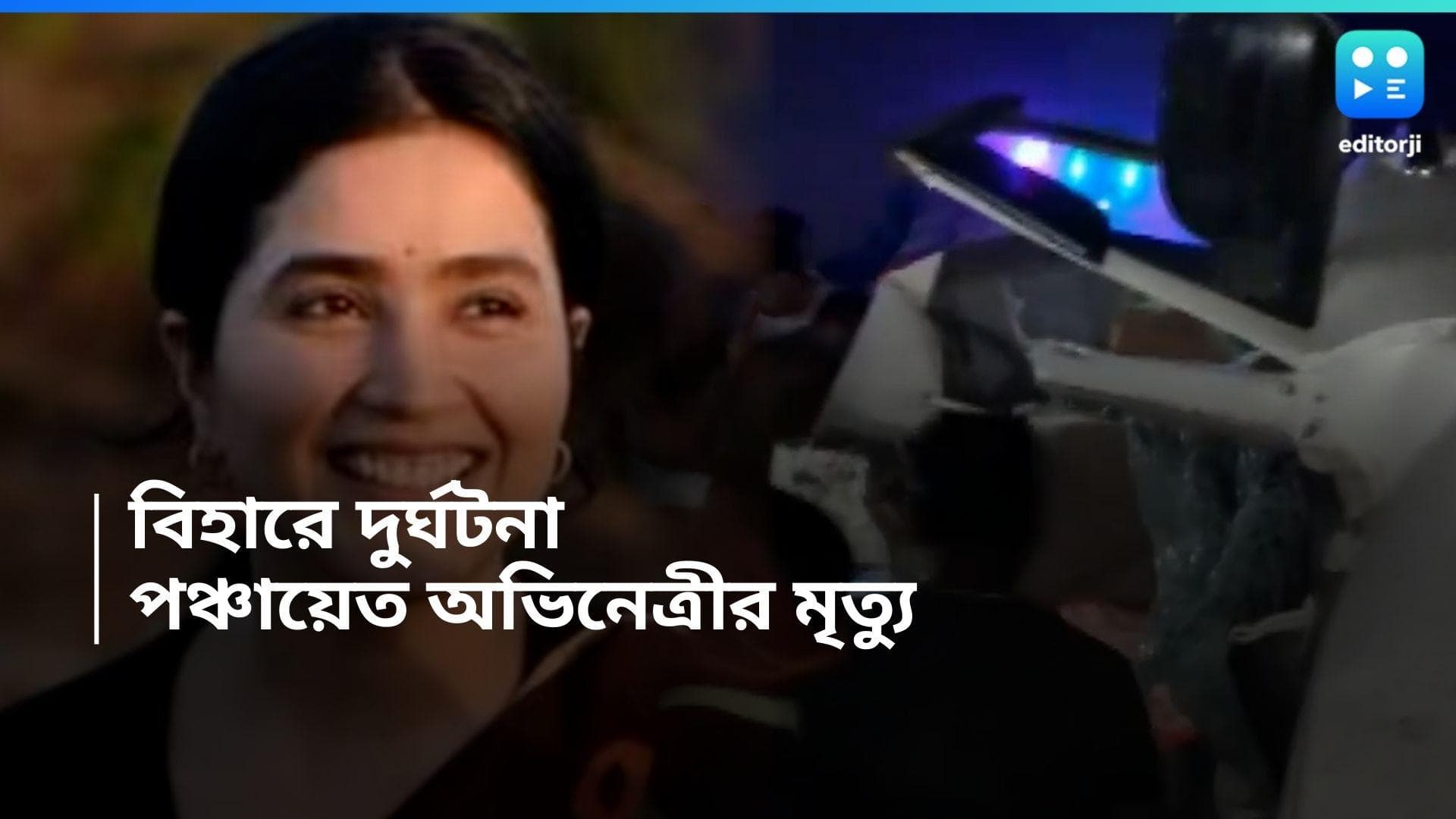 Actress Death : বিহারে ভয়াবহ দুর্ঘটনা, প্রয়াত পঞ্চায়েত খ্যাত অভিনেত্রী, প্রাণ হারালেন আরও ৮