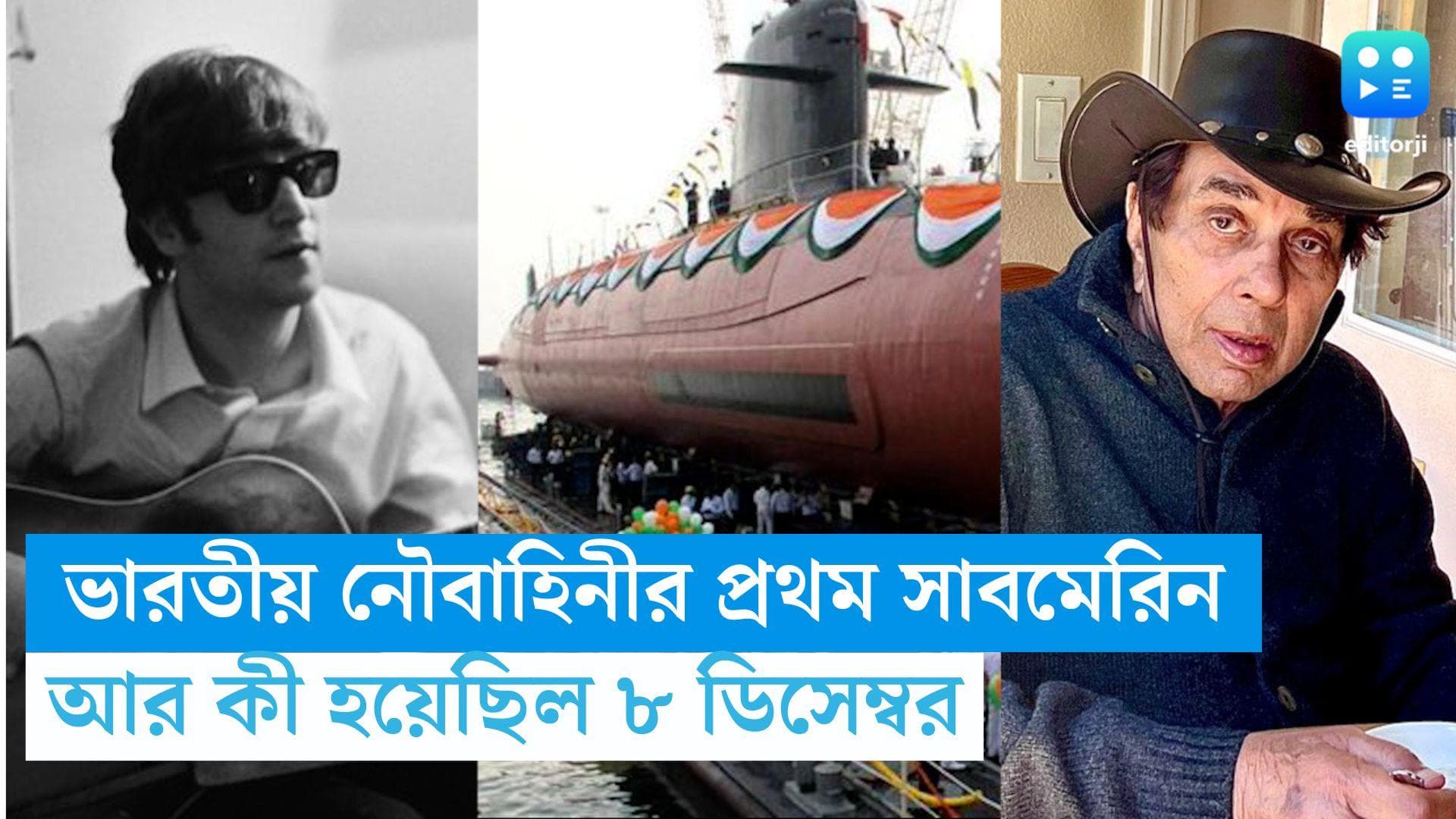History of 8 December : ভারতীয় নৌবাহিনীর প্রথম সাবমেরিন, ধর্মেন্দ্রর জন্মদিন, ৮ ডিসেম্বরের ইতিহাস জানেন ?