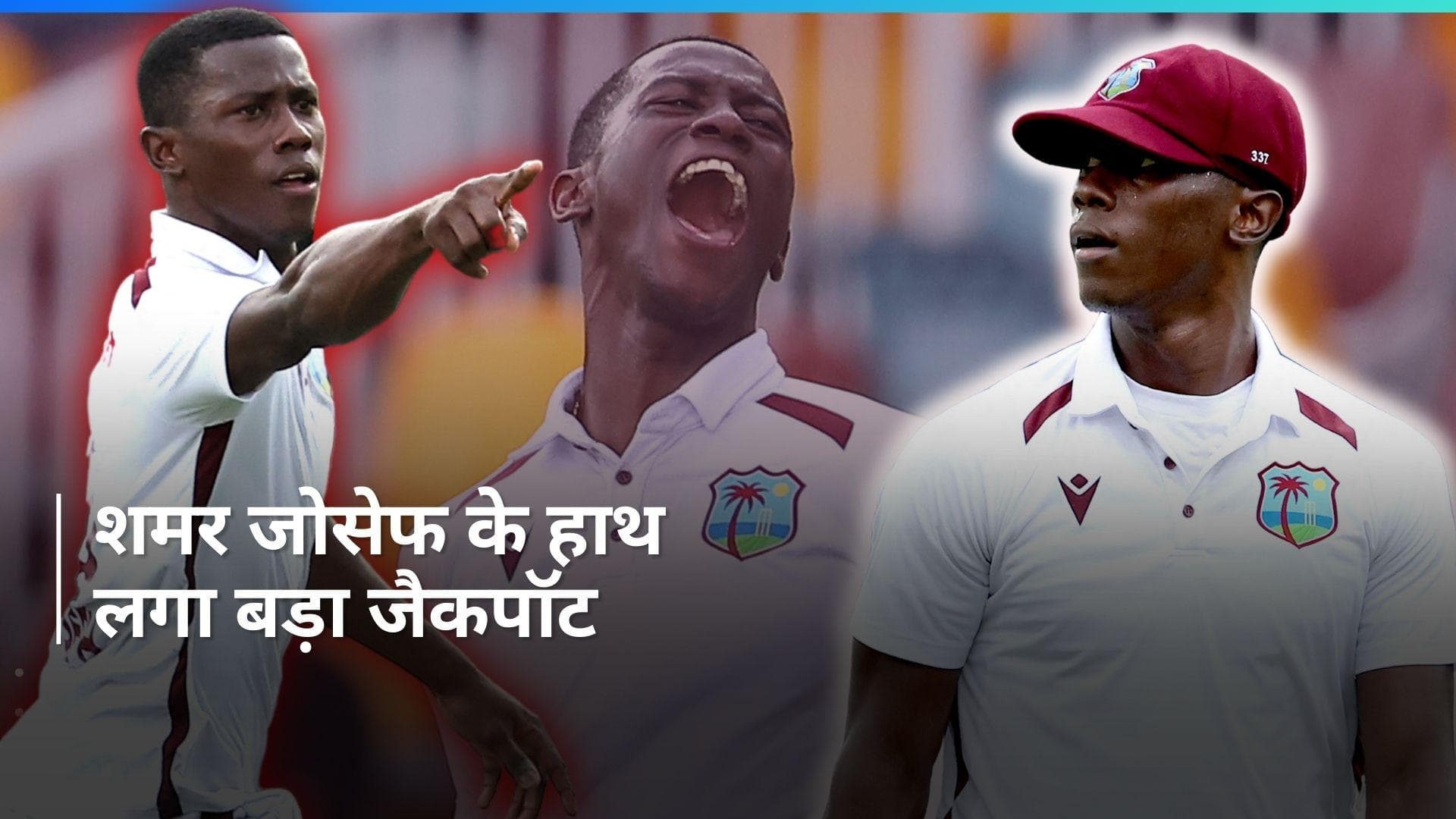 IPL 2024: एक मैच ने बदल डाली Shamar Joseph की किस्मत, आईपीएल में एंट्री के साथ मिली मोटी रकम