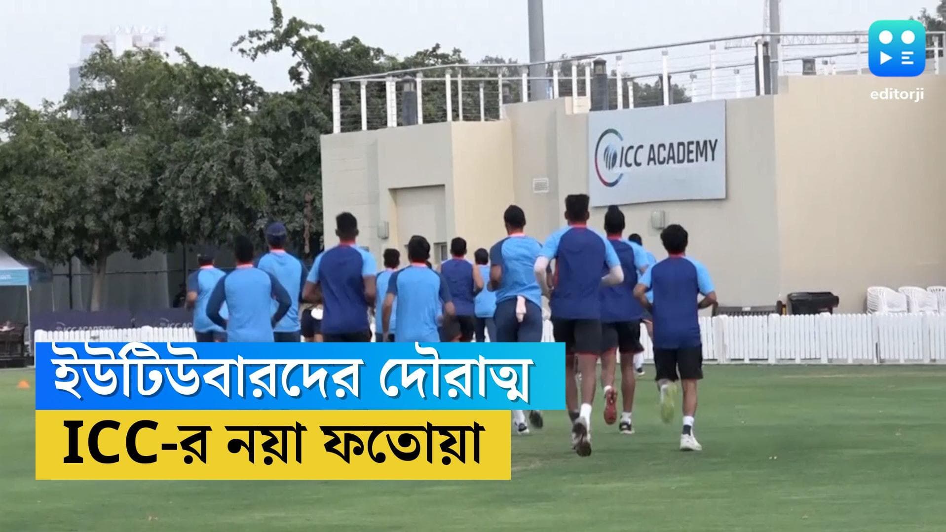 ICC on Youtuber : যতকাণ্ড সিডনিতে, ইউটিউবারদের দৌরাত্ম রুখতে আইসিসির নয়া ফতোয়া
