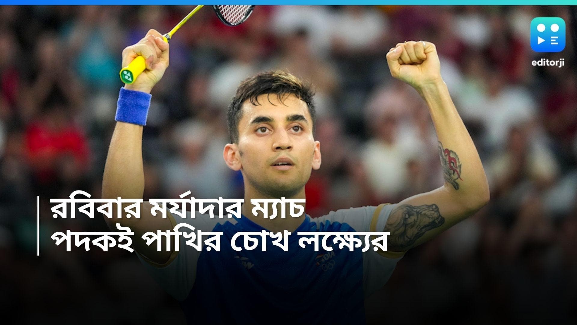 Lakshya Sen: প্রতিপক্ষ বিশ্বের ২ নম্বর তারকা, ফাইনালে ওঠাই পাখির চোখ লক্ষ্য সেনের