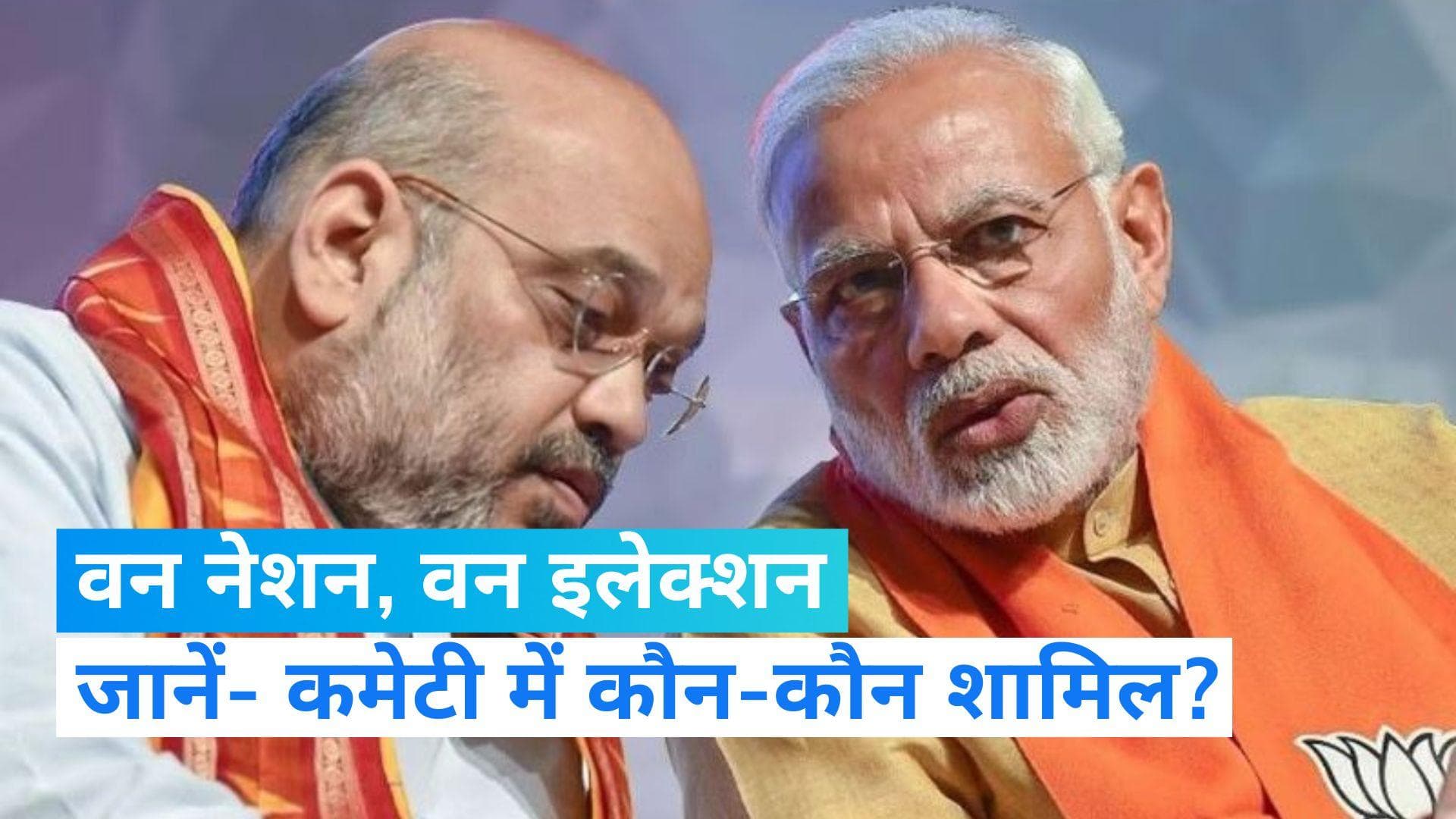 One Nation One Election: भारत सरकार ने जारी किया 'वन नेशन, वन इलेक्शन' कमेटी का नोटिफिकेशन