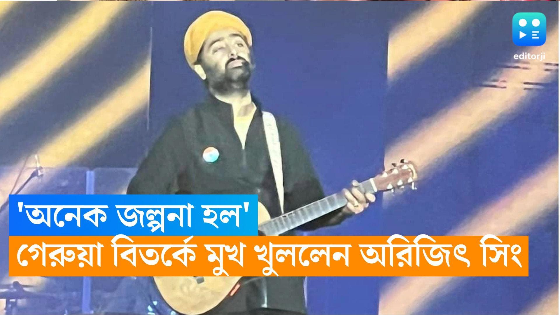 Arijit Singh Concert: 'অনেক জল্পনা-কল্পনা হল', কলকাতার কনসার্টে এসে গেরুয়া নিয়ে মুখ খুললেন অরিজিৎ