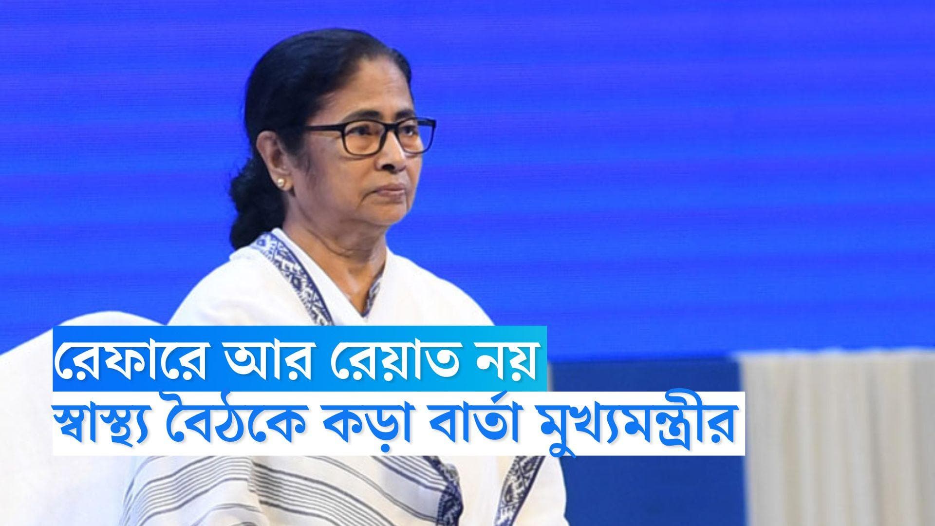 Mamata Banerjee: রেফারে আর রেয়াত নয়, স্বাস্থ্য বৈঠকে কড়া বার্তা মুখ্যমন্ত্রীর