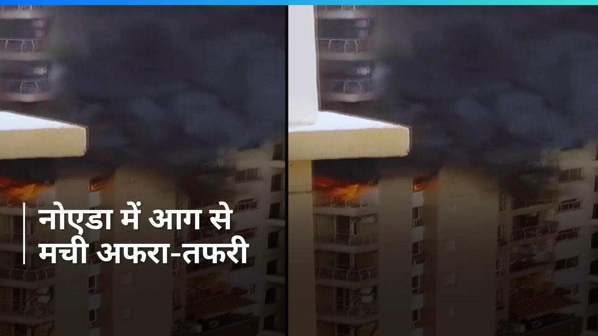 Noida Bluebird Society Fire: नोएडा सेक्टर 100 में लोटस ब्लूबर्ड सोसाइटी में लगी आग, मची अफरा-तफरी