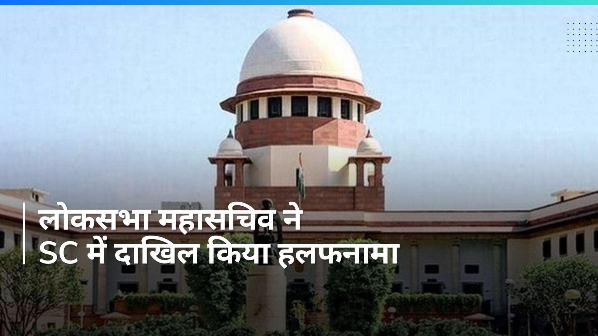 Mahua Moitra की याचिका सुनवाई योग्य नहीं : लोकसभा सचिवालय ने उच्चतम न्यायालय से कहा