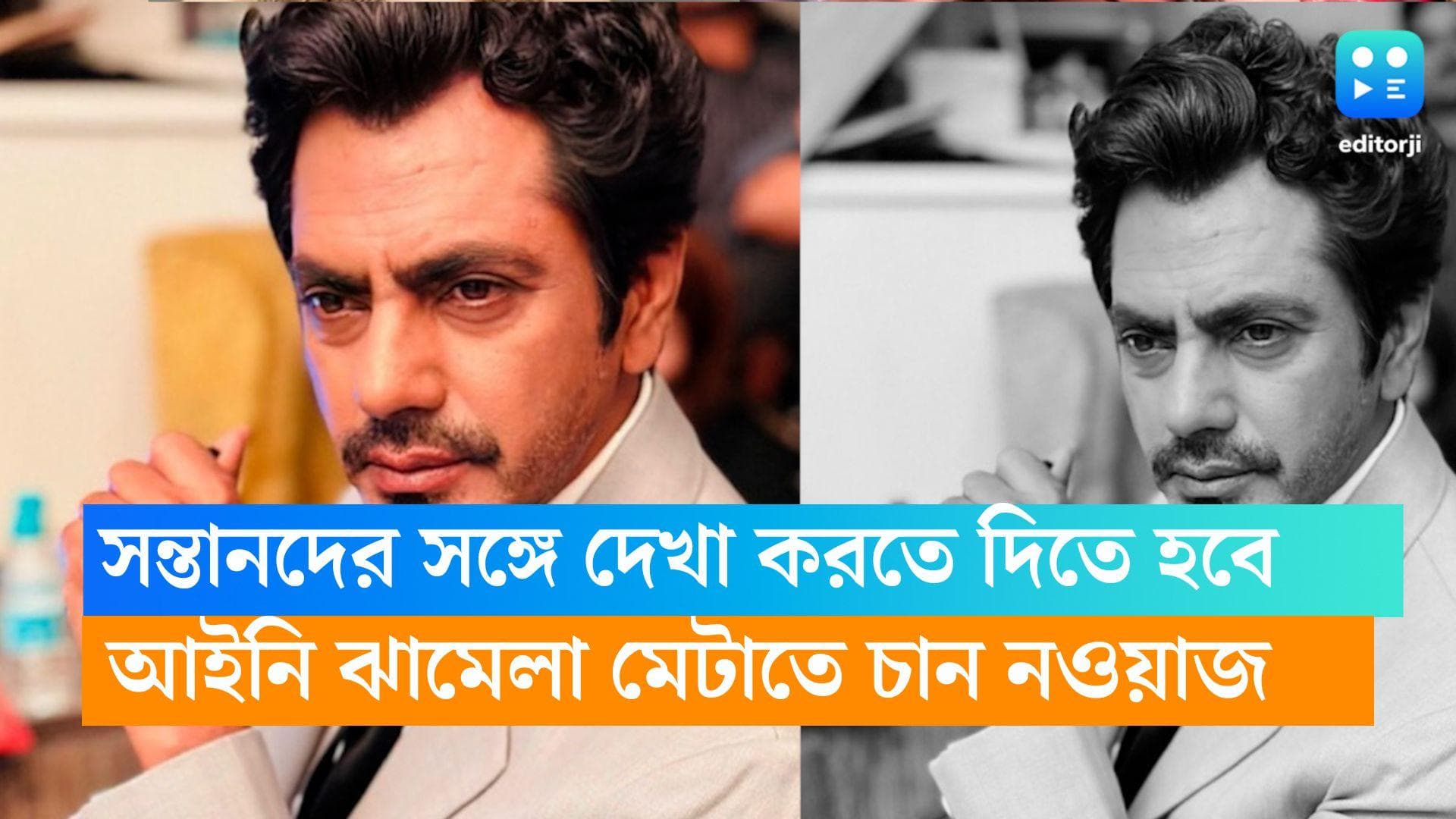 Nawazuddin: সন্তানদের সঙ্গে দেখা করতে দিতে হবে, প্রাক্তন স্ত্রীয়ের সঙ্গে আইনি ঝামেলা মেটাতে চাইলেন নওয়াজ 
