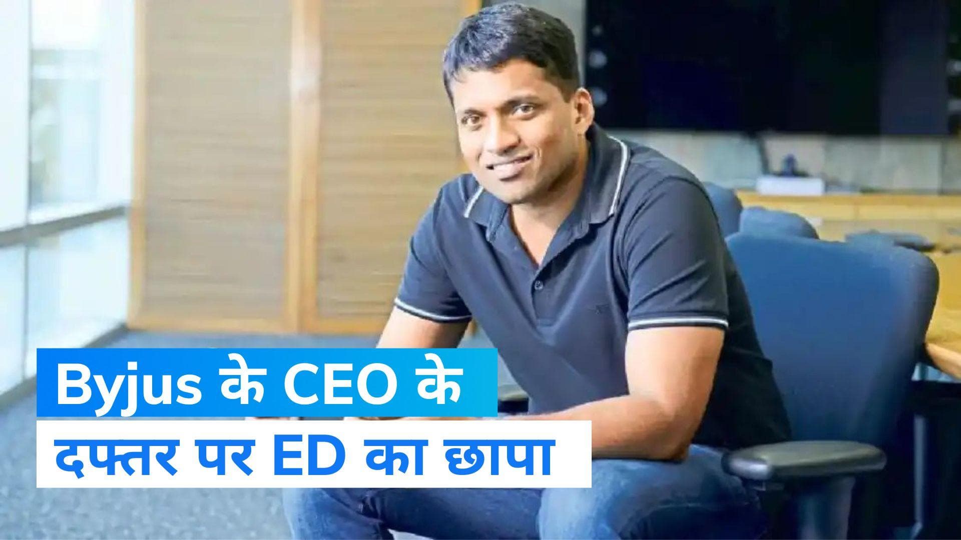 ED Raid: Byjus के CEO के दफ्तर पर छापेमारी, ED ने जब्त किया आपत्तिजनक दस्तावेज  
