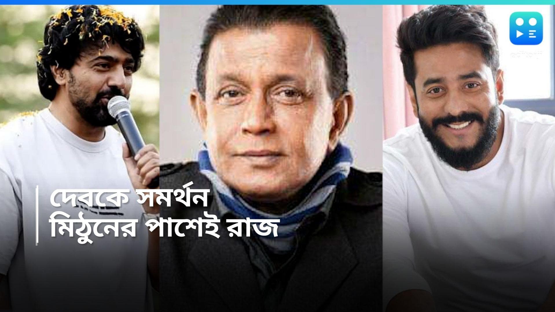 Mithun Chakraborty: রাজনৈতিক বিরোধ চূড়ান্ত! সেই মিঠুনকেই 'বাবার মতো' বললেন রাজ