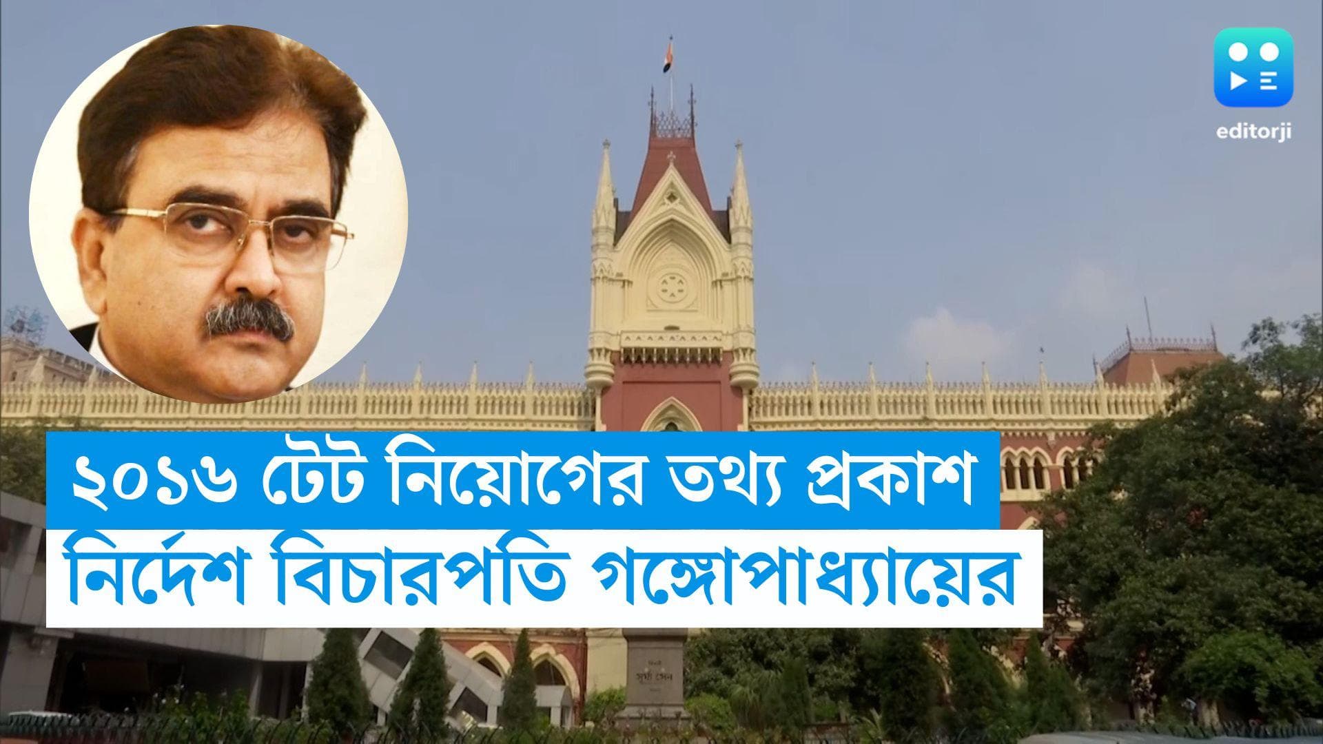Justice Abhijit Gangopadhyay: ২০১৬ প্রাথমিক নিয়োগের তথ্য প্রকাশের নির্দেশ বিচারপতি গঙ্গোপাধ্যায়ের