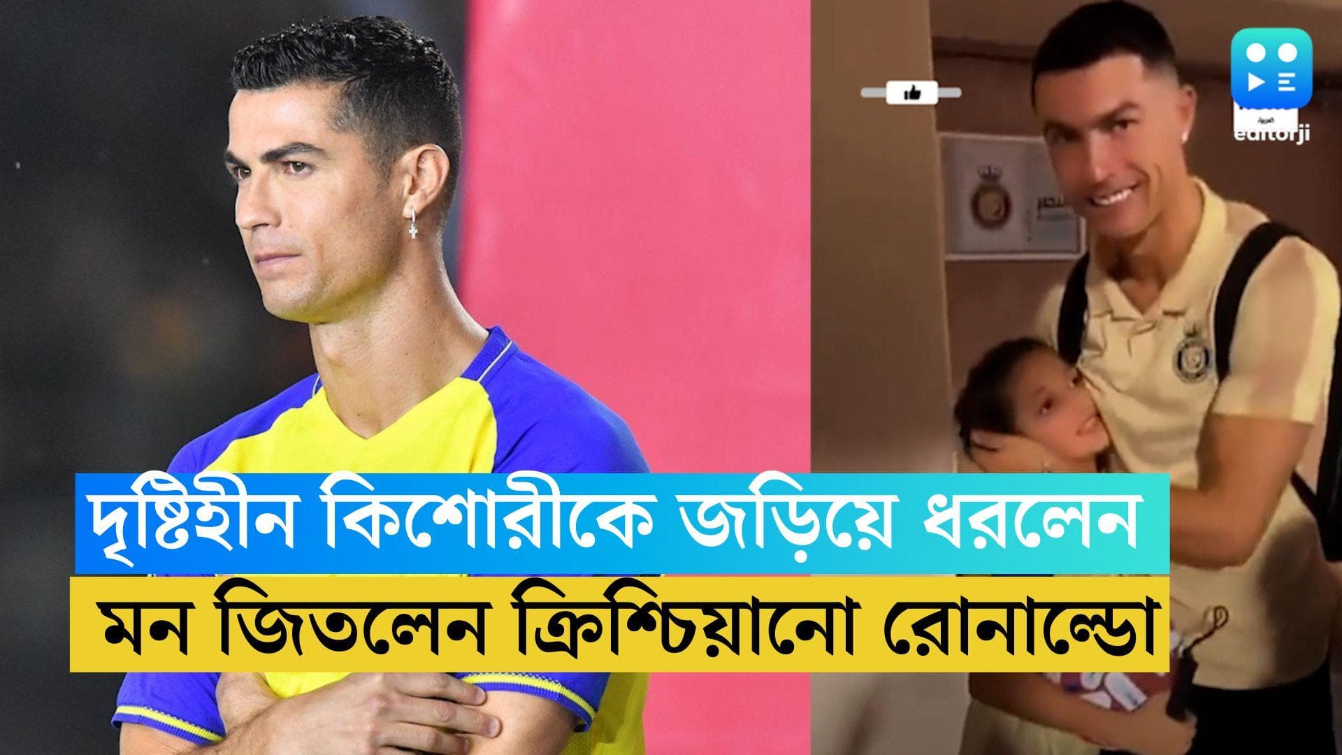 Cristiano Ronaldo: দৃষ্টিহীন কিশোরী সমর্থকের সঙ্গে ছবি তুললেন, ফের মন জিতলেন রোনাল্ডো