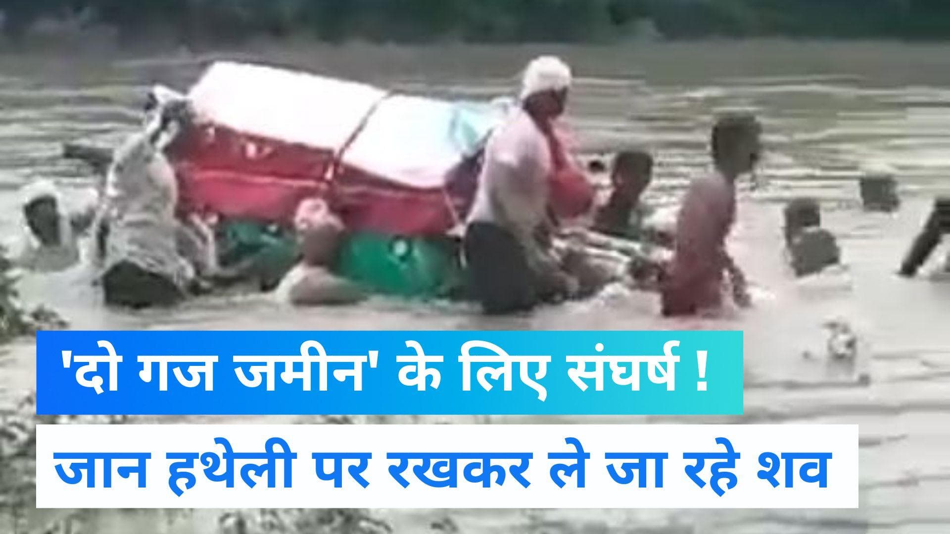 Video: महाराष्ट्र में बारिश-बाढ़ के बीच जान हथेली पर लेकर शव कब्रिस्तान पहुंचा रहे लोग 