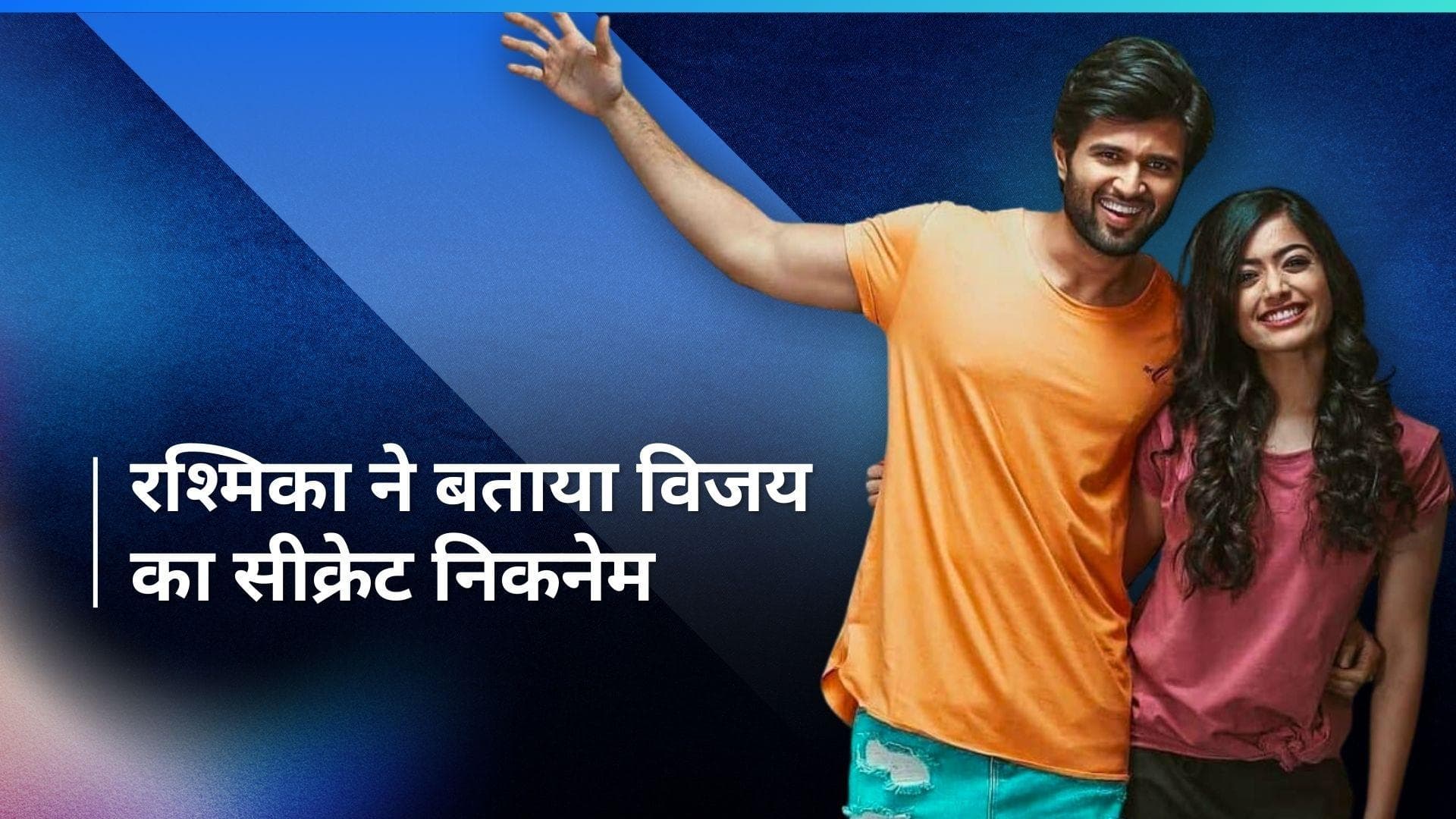 Rashmika Mandanna अपने और Vijay Deverakonda के संग रिश्ते पर की खुलकर बात, बताई विजय की यह क्वालिटी 