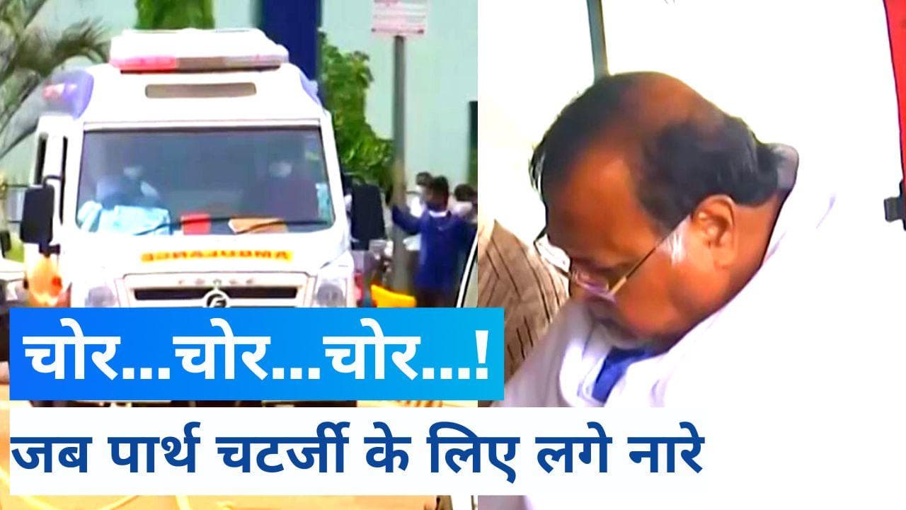 West Bengal SSC Scam: पार्थ चटर्जी को देखते ही चोर...चोर के नारे लगाने लगे लोग, ममता ने कही बड़ी बात