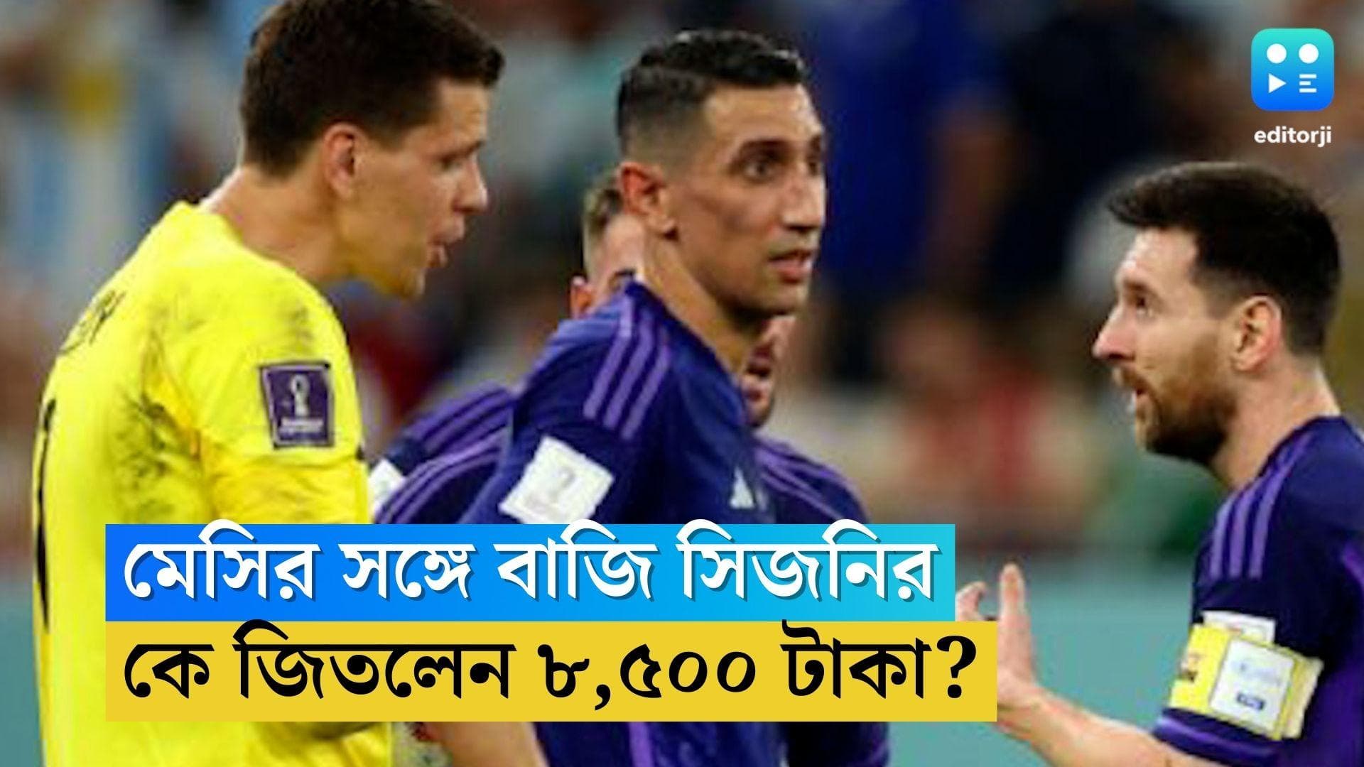 Poland Vs Argentina: বাজি ধরে ‘বাজিগর’ হতে পারলেন না, মেসির কাছে ১০০ ইউরো হারালেন শেজনি