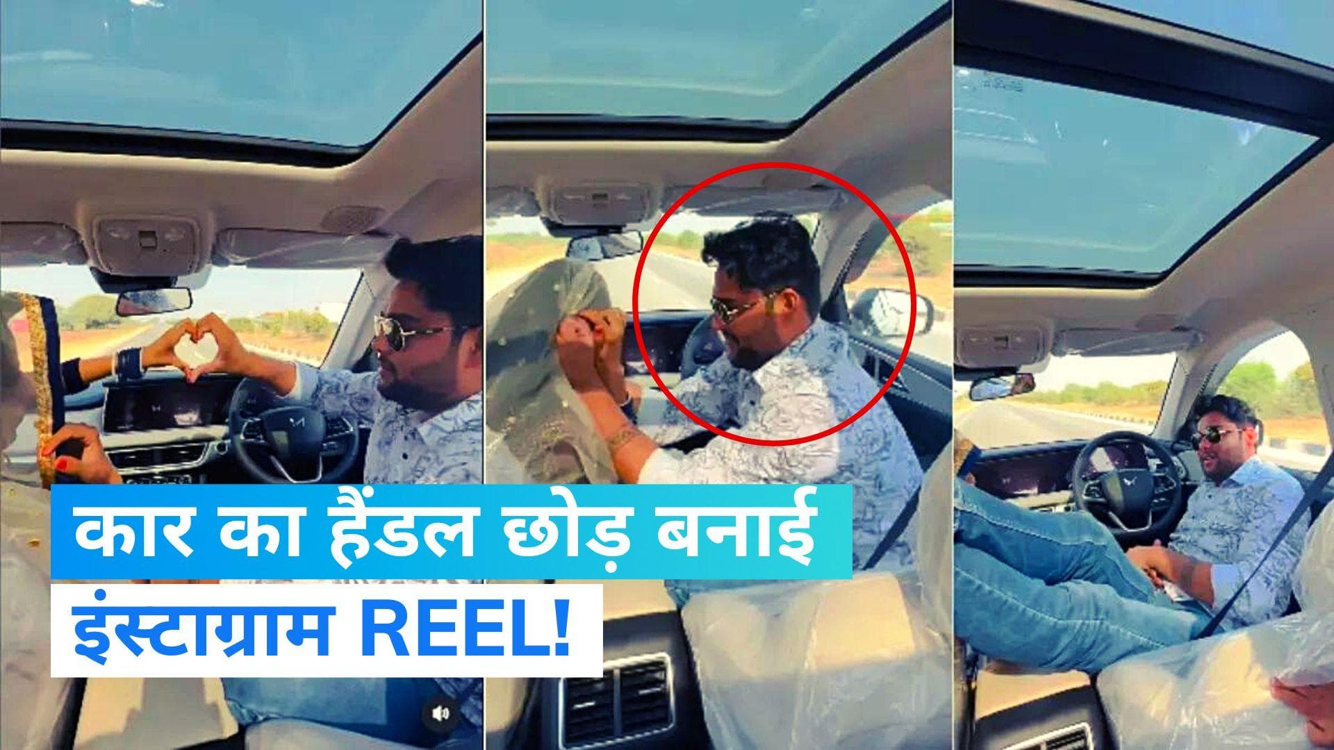 Instagram Viral Reel: गाड़ी की स्टीयरिंग छोड़ बनाई वीडियो, रोमांस भी करता रहा... देखकर भड़के लोग