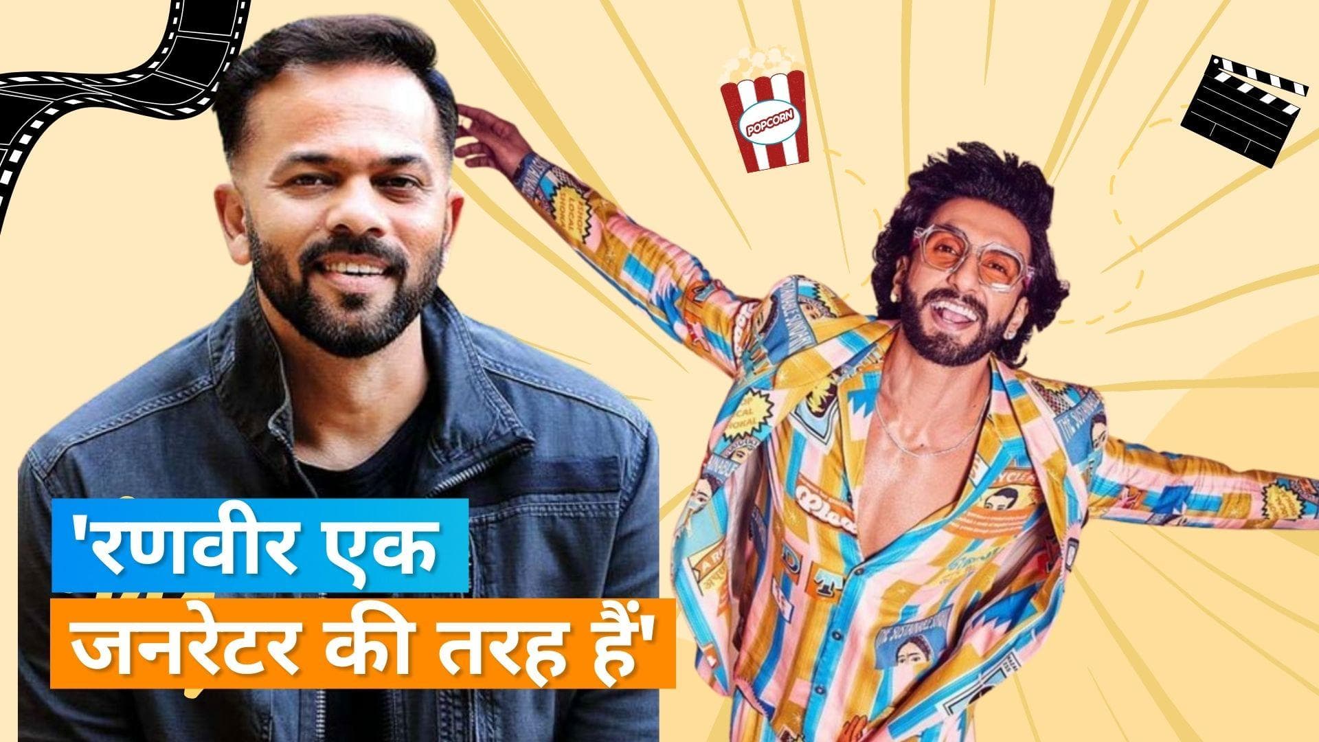 'Ranveer और Deepika के साथ काम करने का तरीका है काफी अलग'- Rohit Shetty ने किए कई खुलासे 