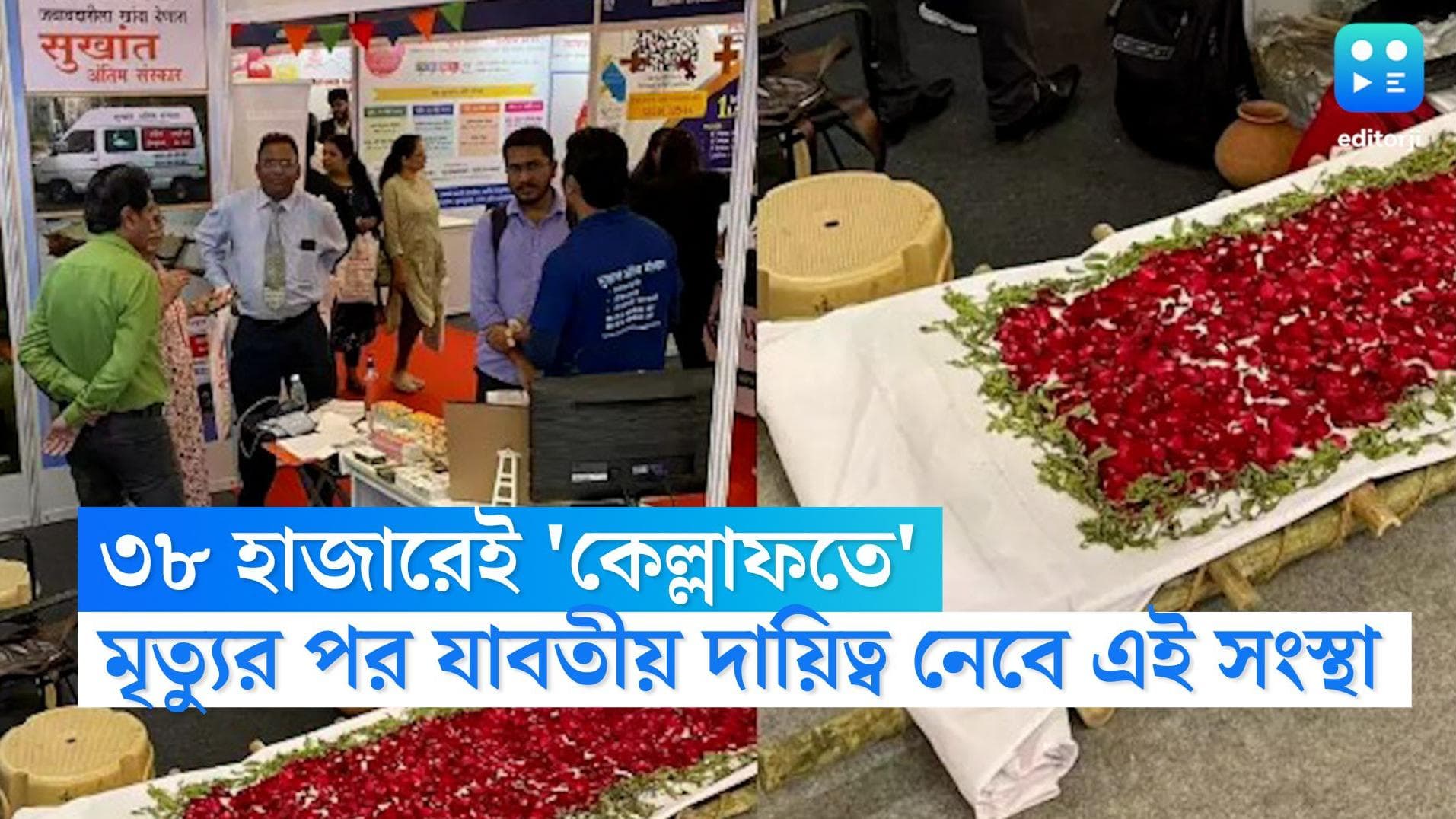 Funeral Start Up: অন্ত্যোষ্টিক্রিয়া নিয়েও স্টার্ট আপ? ব্যাপার জানতে প্রগতি ময়দানের স্টলে ভিড় উৎসুকদের