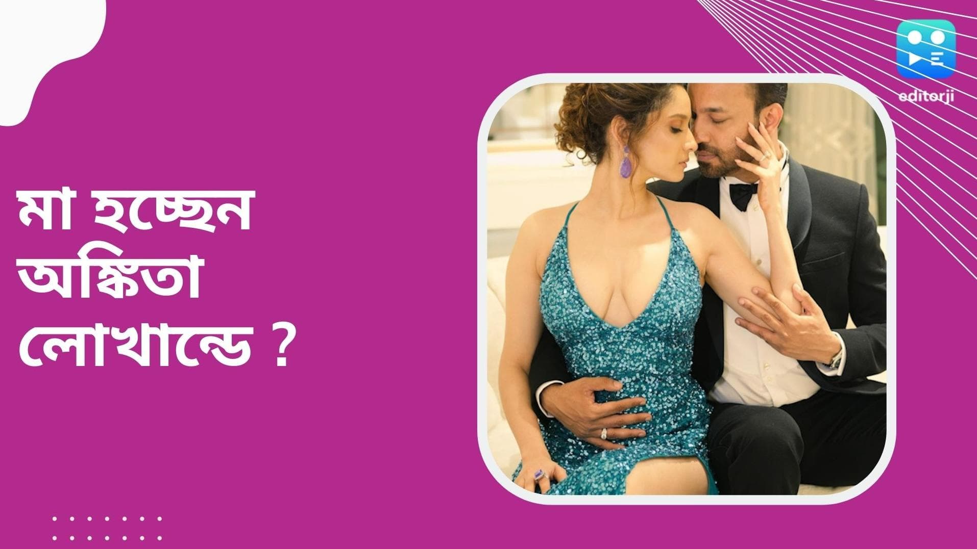 Ankita Lokhande Pregnancy : মা হচ্ছেন অঙ্কিতা লোখান্ডে ? সুখবরের ইঙ্গিত দিলেন রাখি সওয়ান্ত 