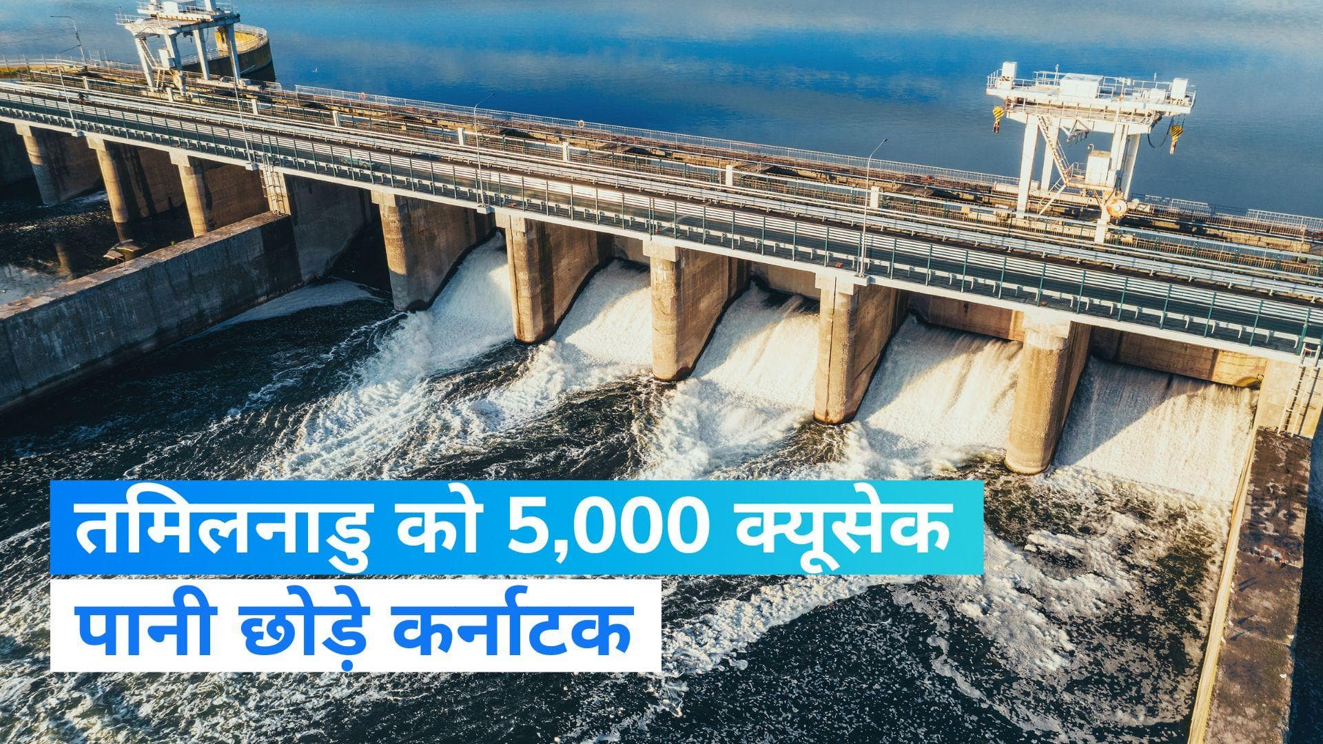 Kaveri Dispute: CWMA ने कर्नाटक को दिया आदेश, अगले 15 दिन तक तमिलनाडु को छोड़े 5 हजार क्यूसेक पानी
