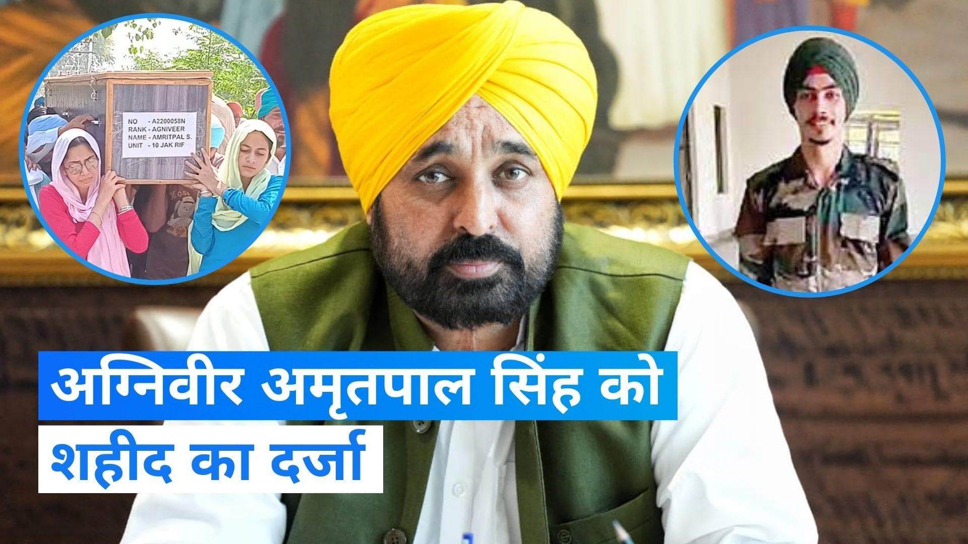 Punjab News: सीएम भगवंत मान का ऐलान- अग्निवीर अमृतपाल सिंह को मिलेगा शहीद का दर्जा