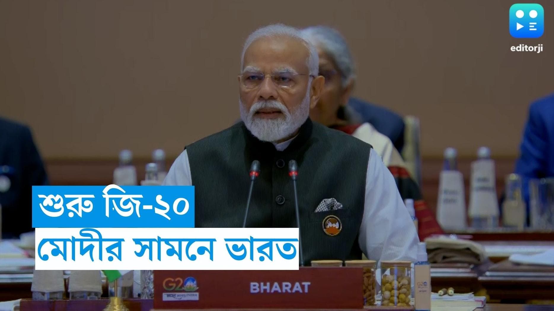 G20 Summit 2023: রাজধানীতে শুরু দু'দিনের জি ২০ বৈঠক, মোদীর সামনে ভারত