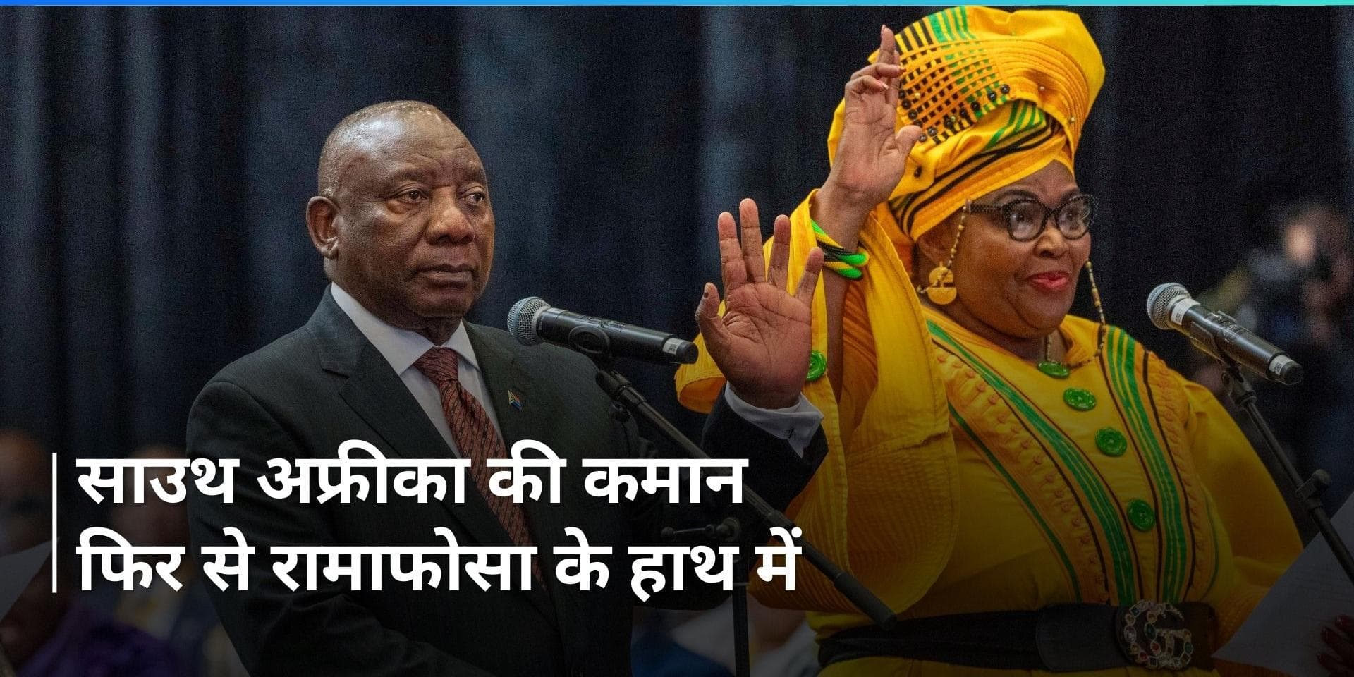 South Africa में इस बार गठबंधन की सरकार, सिरिल रामाफोसा दूसरी बार राष्ट्रपति चुने गए 