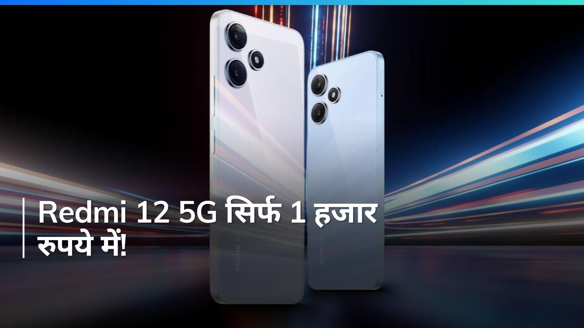 Redmi 12 5G सिर्फ 1 हजार रुपये में! Flipkart पर मिल रहा है धमाकेदार ऑफर