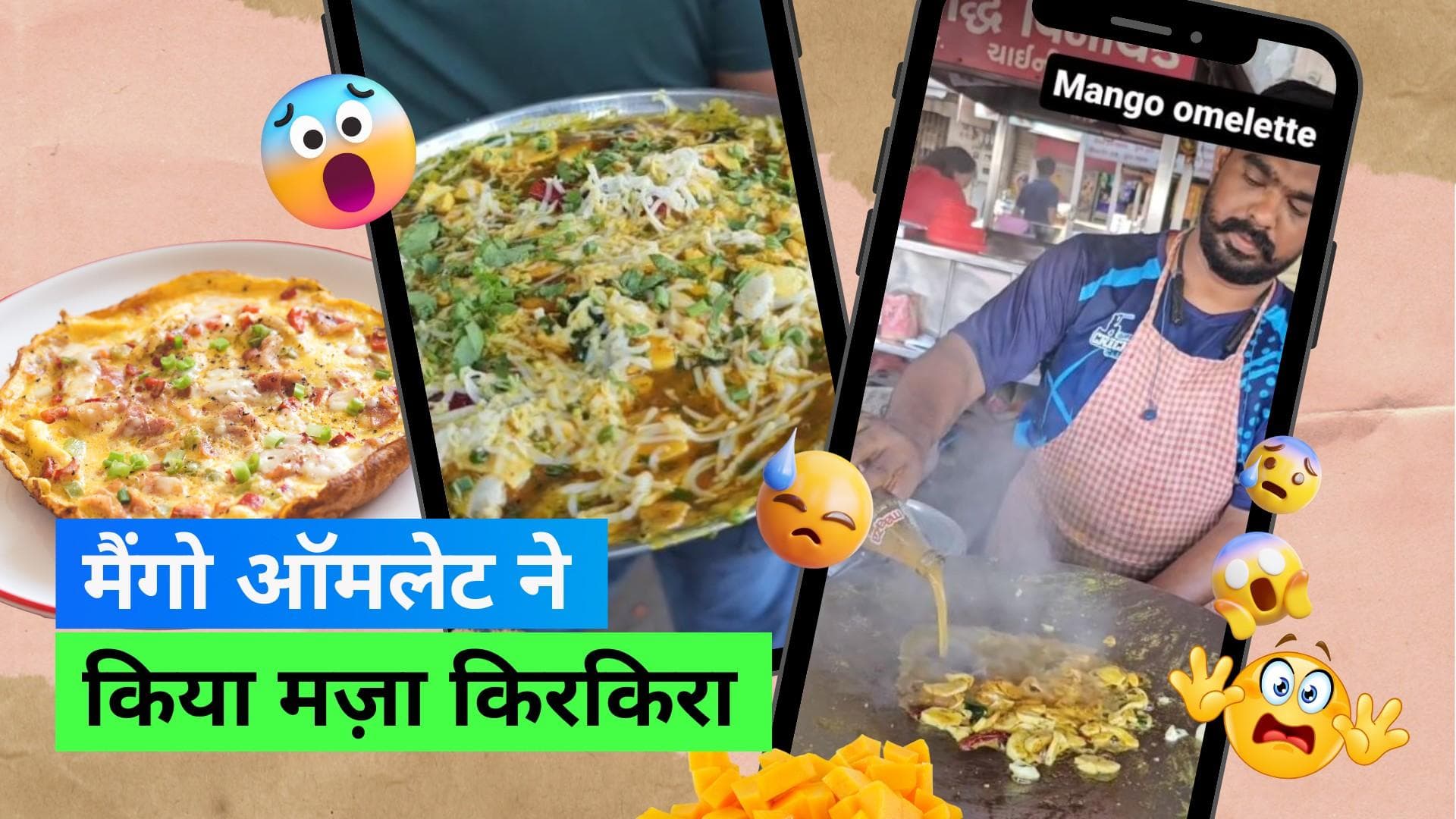 Mango Omelette: आम के साथ ही कर डाला मज़ाक, मैंगो ऑमलेट देख लोगों ने खोया आपा