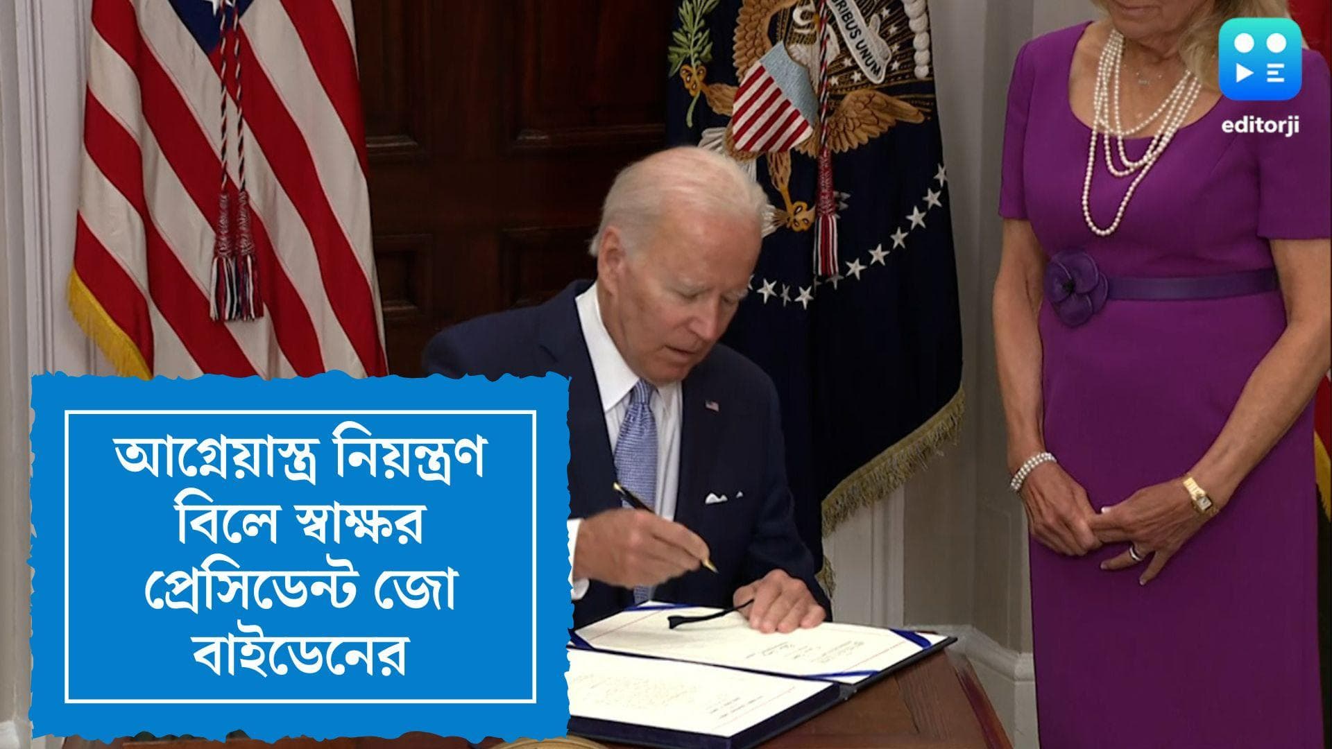 Joe Biden Signs Gun Control Bill: আগ্নেয়াস্ত্র নিয়ন্ত্রণ বিলে স্বাক্ষর আমেরিকার প্রেসিডেন্ট জো বাইডেনের