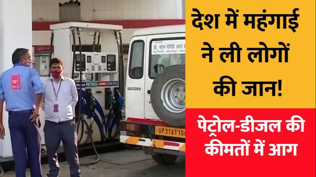 Petrol-Diesel Price: फिर 80 पैसे बढ़े पेट्रोल-डीजल के दाम, 12 दिन में 10 बार कीमतों में इजाफा