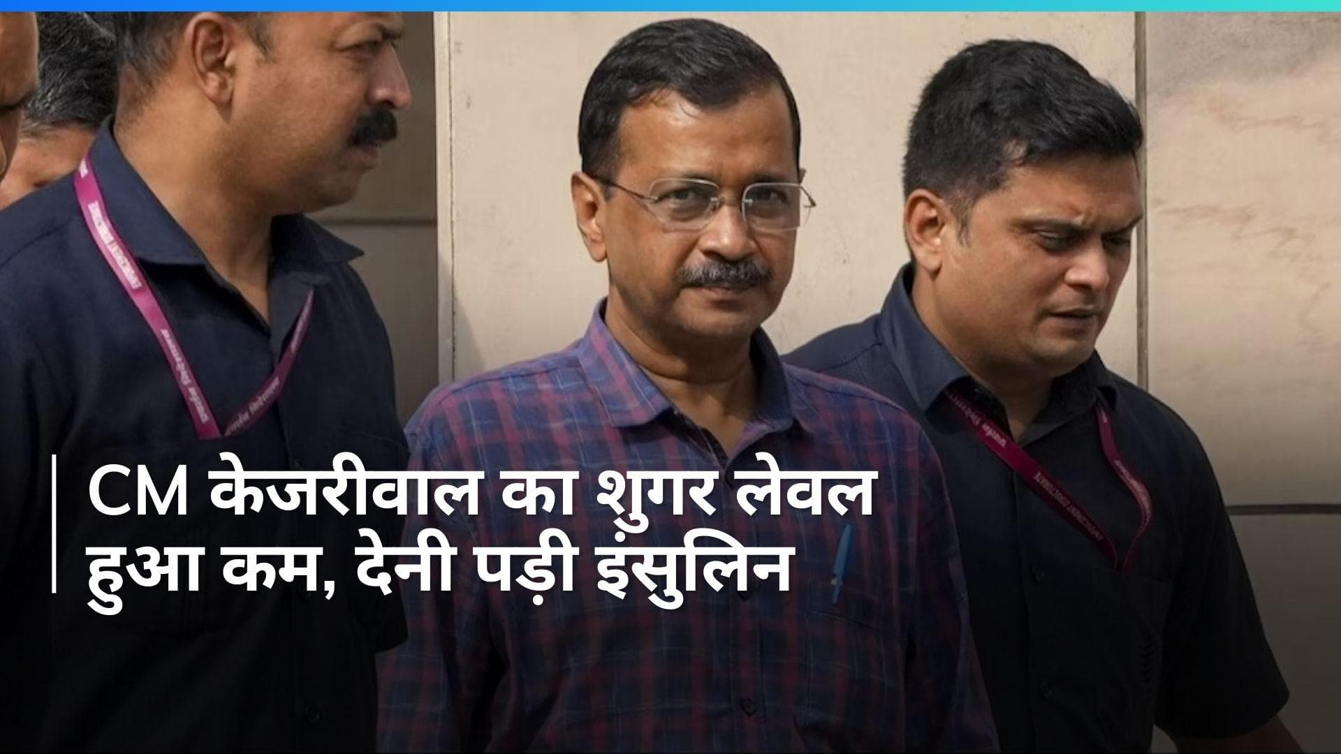 CM Arvind Kejriwal: शुगर लेवल बेहद कम होने पर सीएम केजरीवाल को दी गई इंसुलिन, आखिर किसने दी थी सलाह?