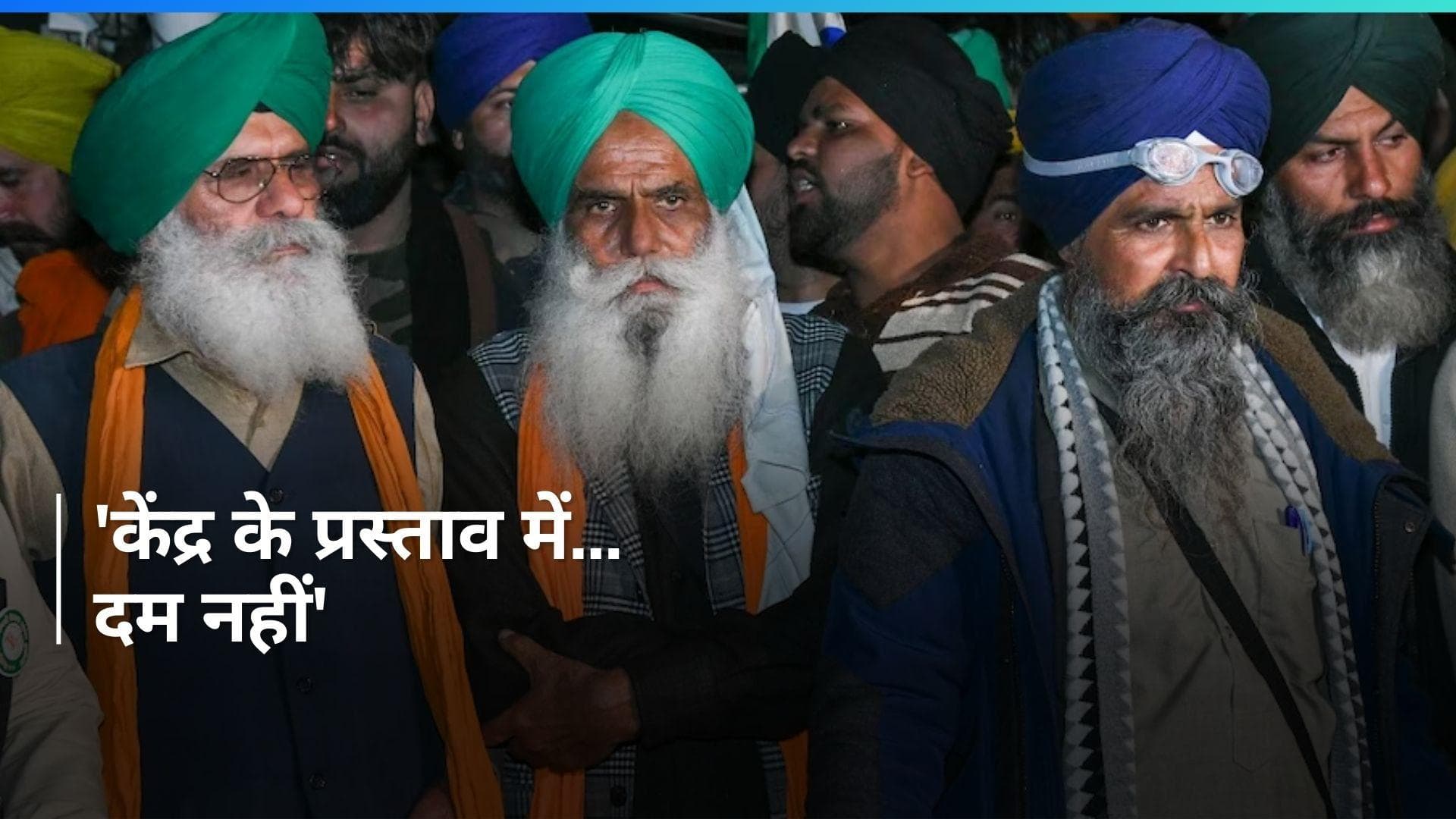 Farmers Protest 2.0: सरकार की नीयत में खोट, केंद्र का प्रस्ताव खारिज करने के बाद बोले किसान संगठन