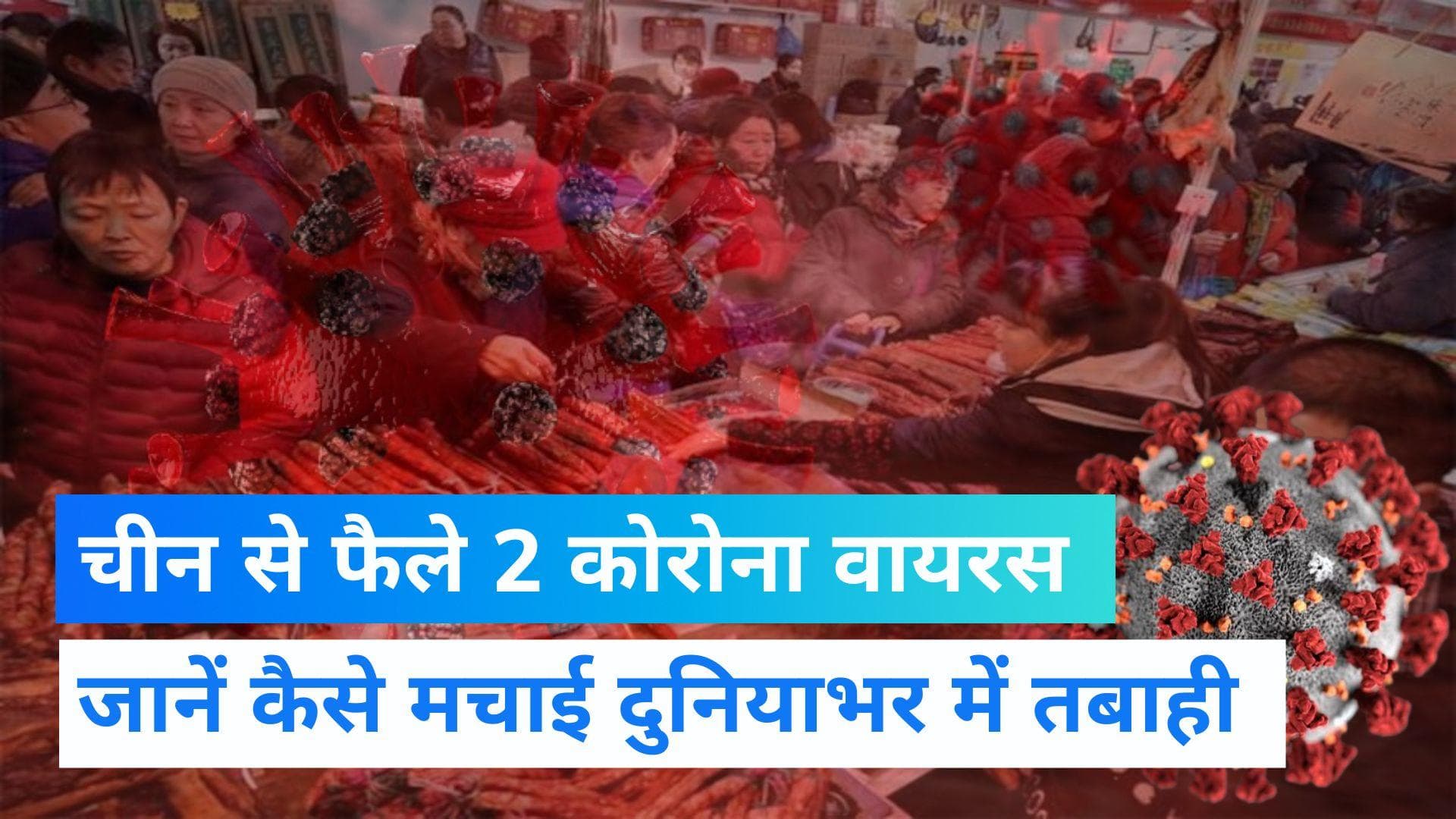 Coronavirus Origin: नए शोध ने खोली चीन की पोल, वुहान बाजार से निकले थे दो कोरोना वायरस, बड़ा खुलासा