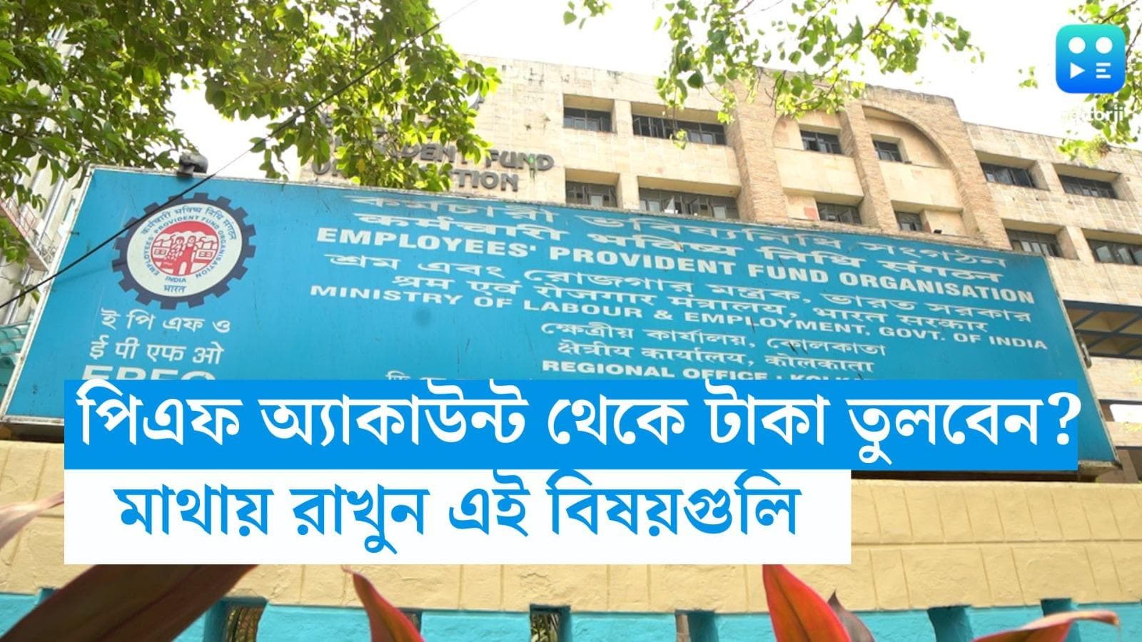 PF Tax Rule: পিএফ অ্যাকাউন্ট থেকে টাকা তুলবেন? ট্যাক্স এড়াতে মাথায় রাখুন এই বিষয়গুলি