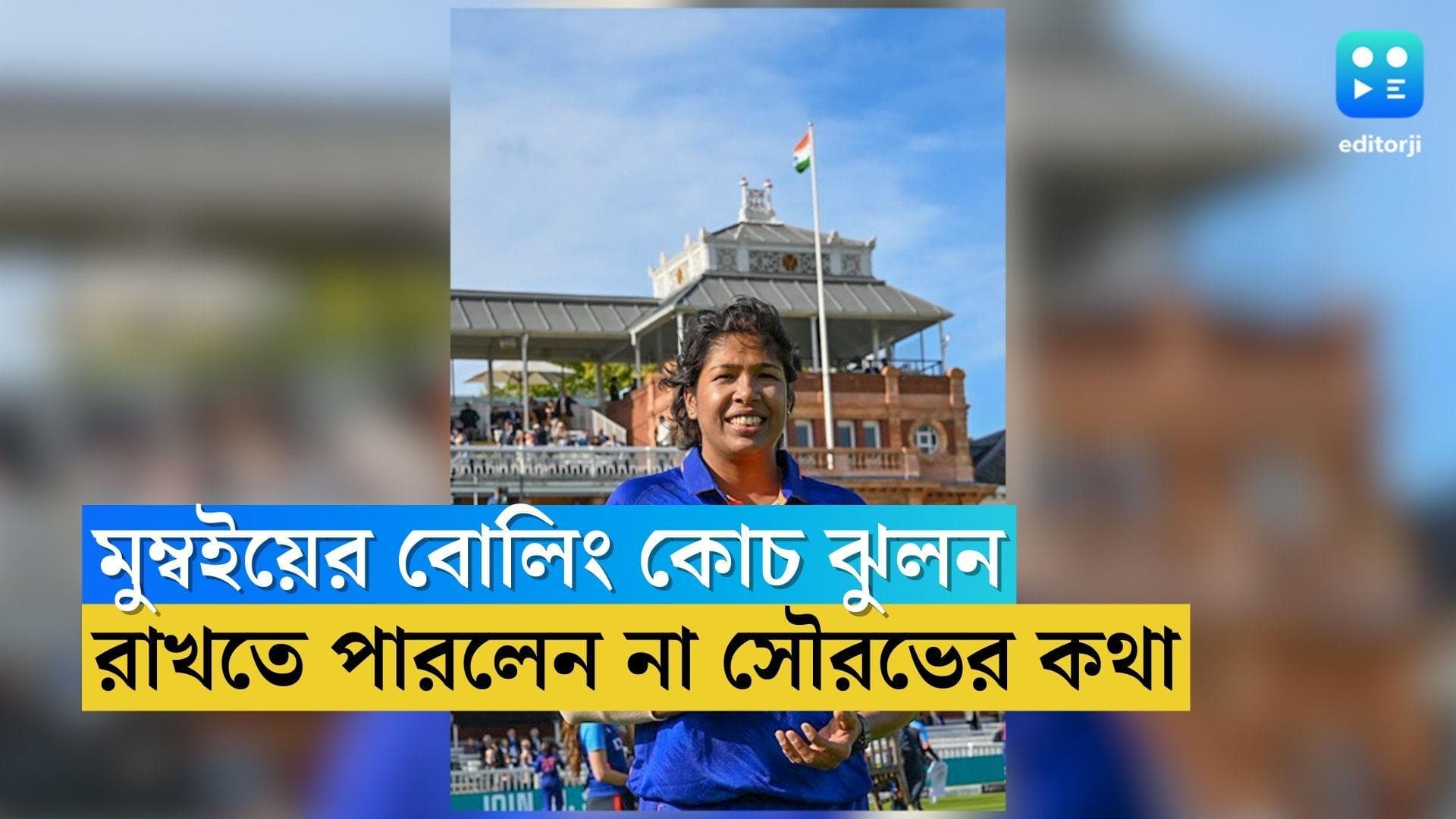 Jhulan Goswami : দাদা সৌরভের কথা রাখতে পারলেন না, মুম্বইয়ের বোলিং কোচ ঝুলন
