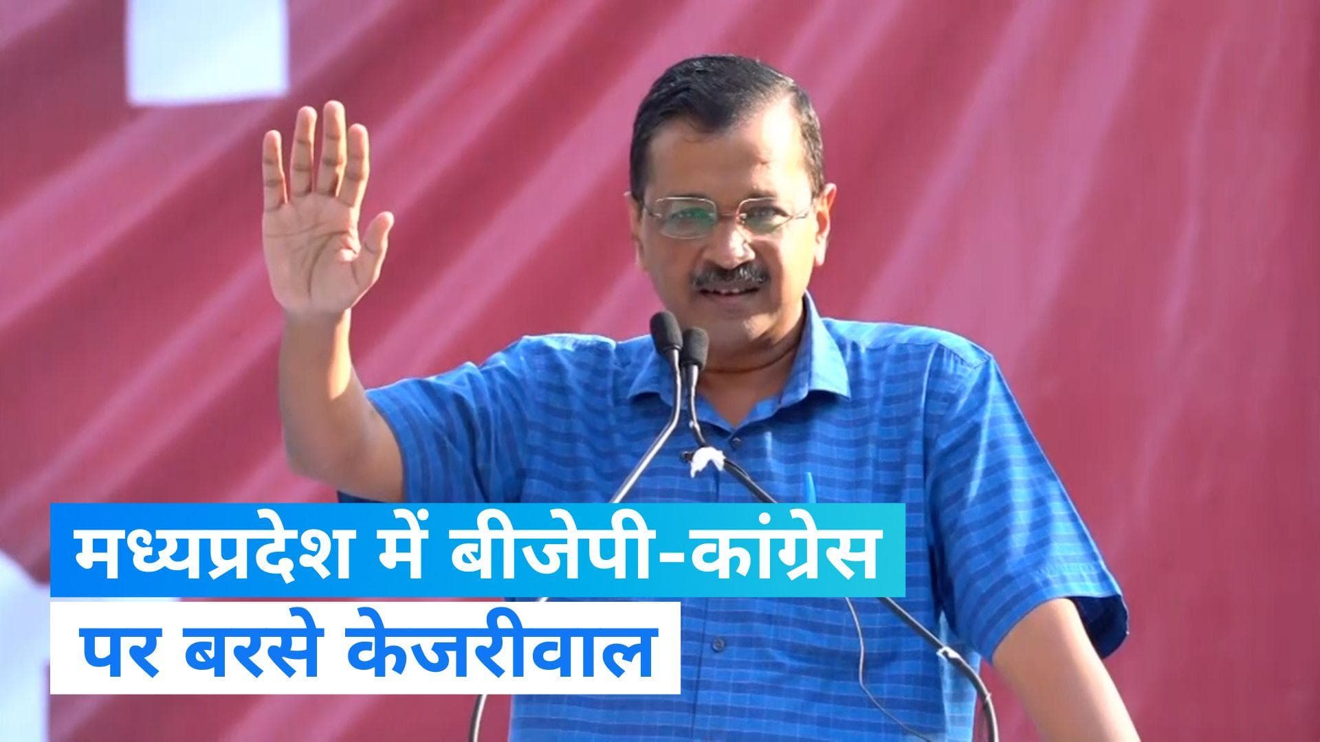 MP Election: मध्यप्रदेश में केजरीवाल की बीजेपी-कांग्रेस को चुनौती, जनता से की ये अपील