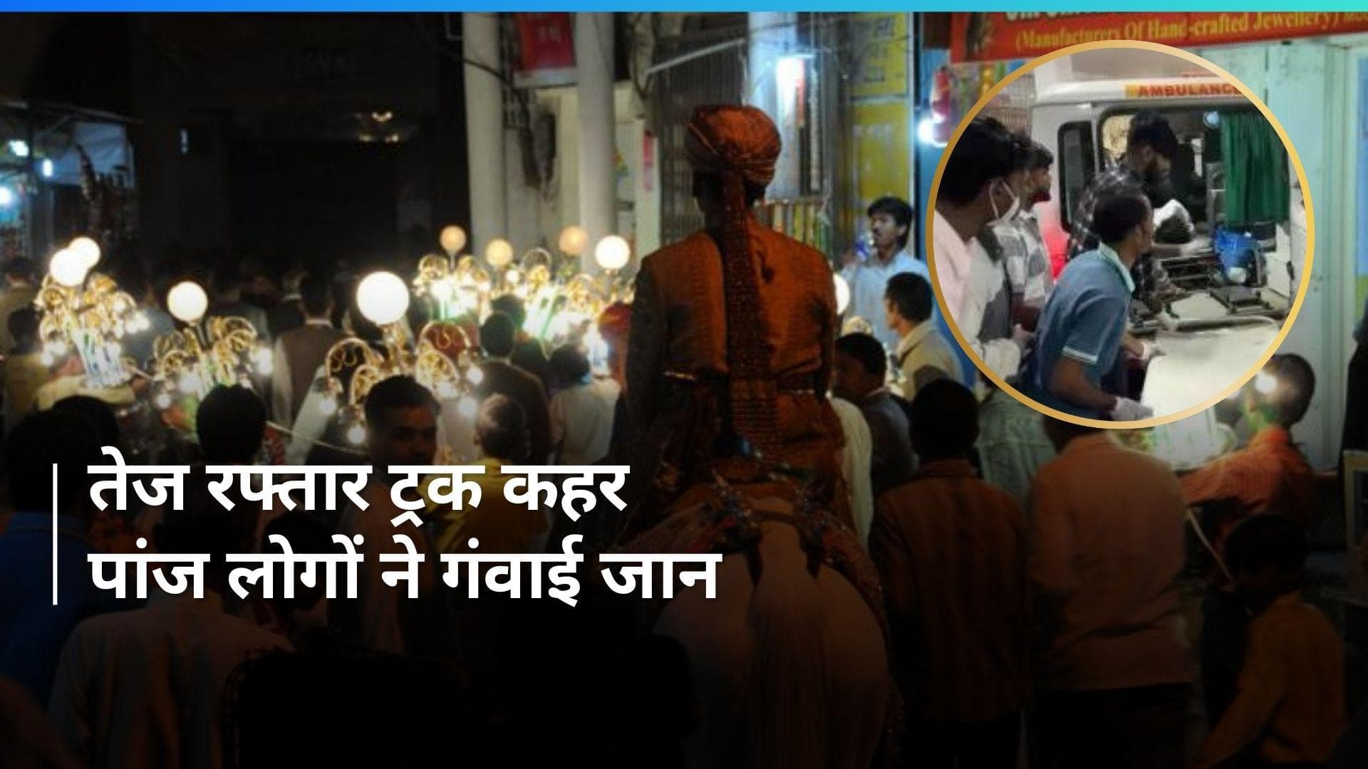 Madhya Pradesh: रायसेन में तेज रफ्तार ट्रक ने बारातियों को मारी टक्कर, पांच की मौत, 11 घायल