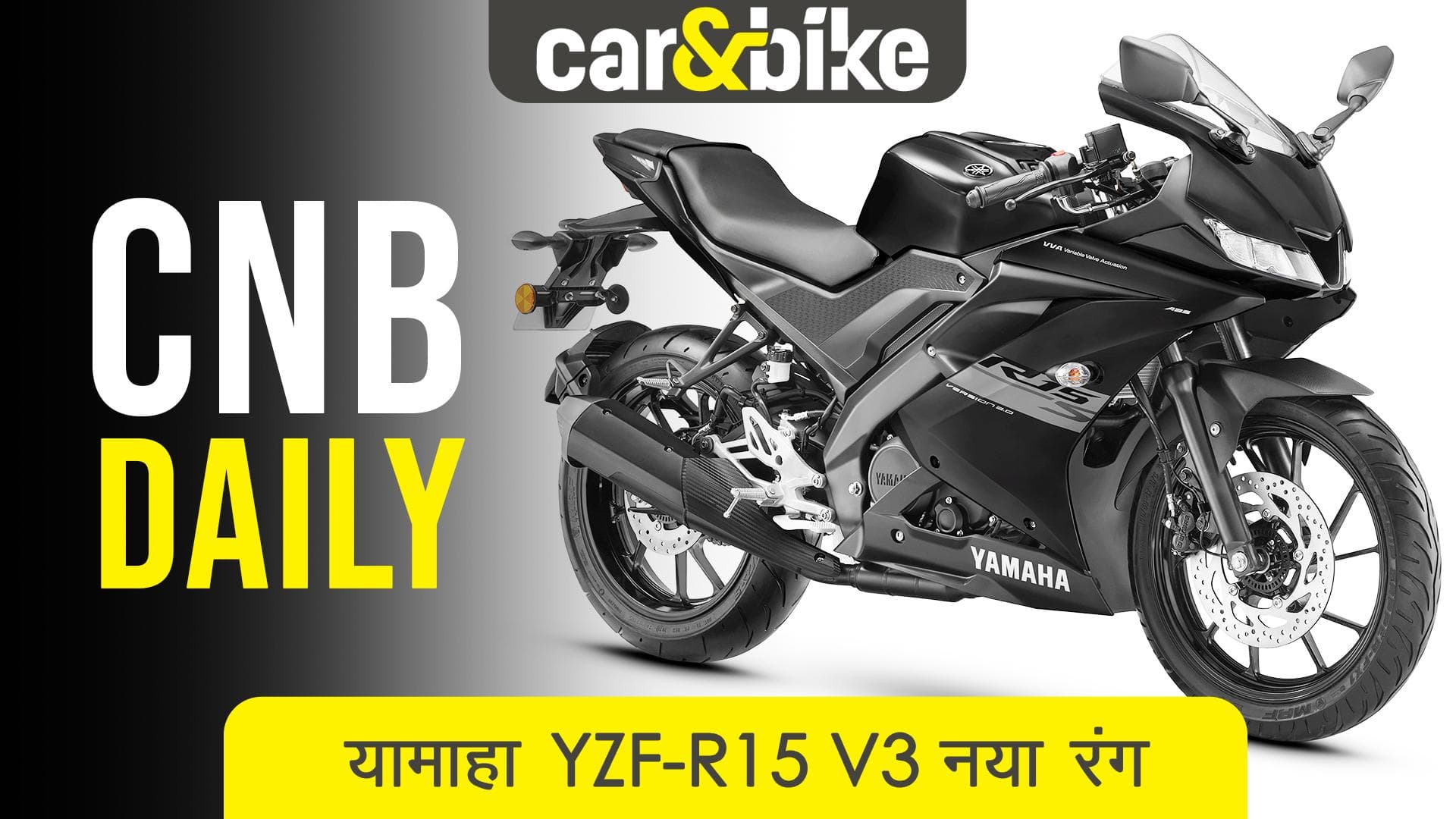 YAMAHA YZF-R15S V3 नया मैट ब्लैक रंग मिला